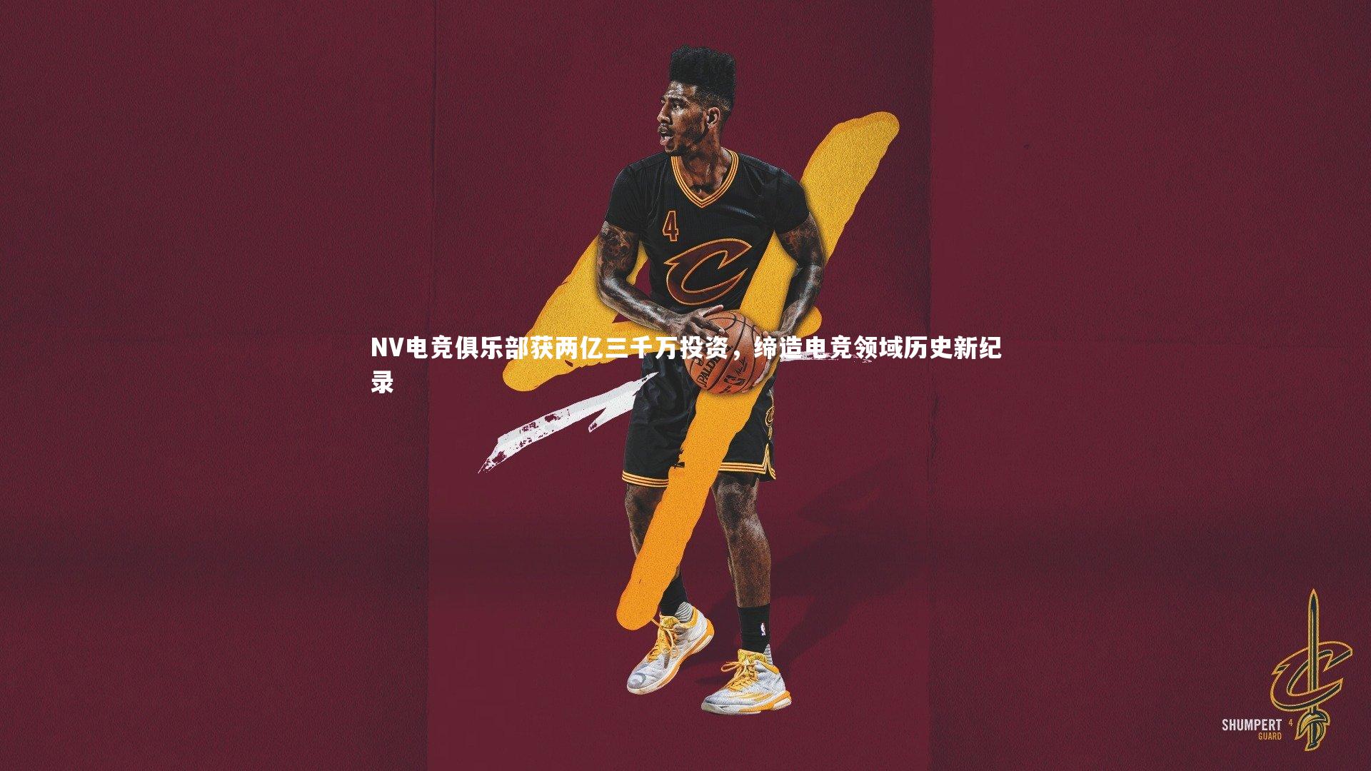 NV电竞俱乐部获两亿三千万投资，缔造电竞领域历史新纪录