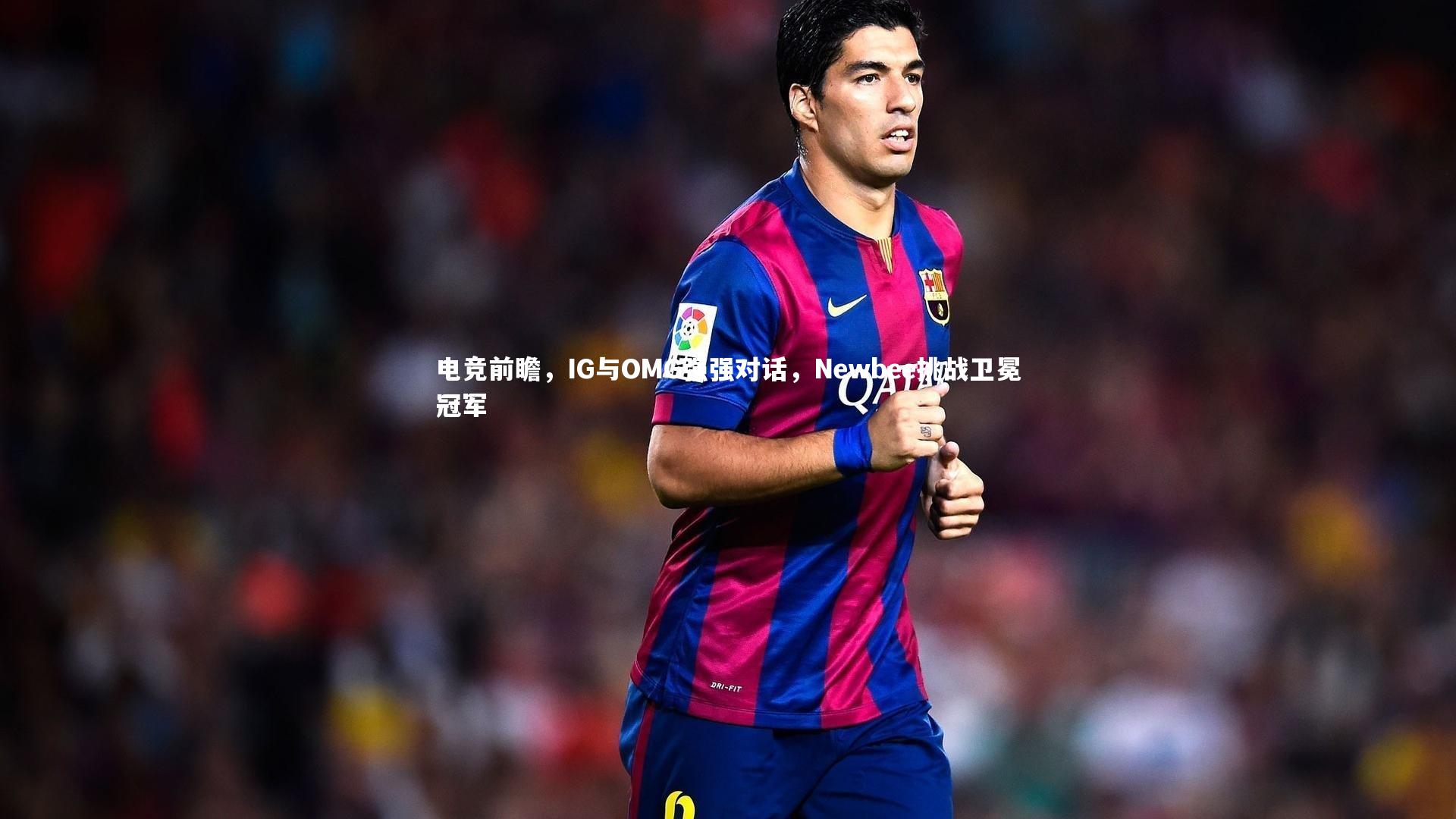开云官网登录入口-电竞前瞻，IG与OMG强强对话，Newbee挑战卫冕冠军