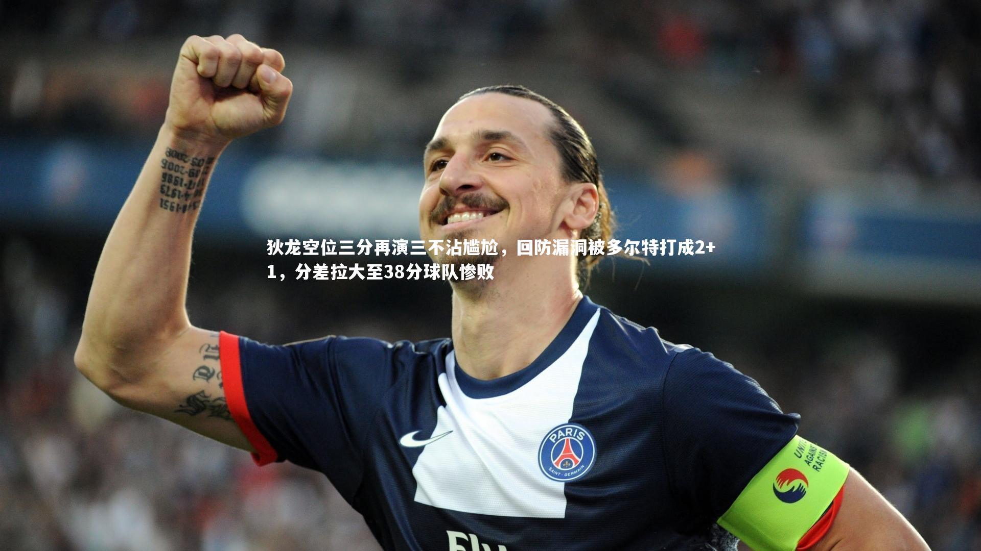 狄龙空位三分再演三不沾尴尬,回防漏洞被多尔特打成2+1,分差拉大至38分球队惨败