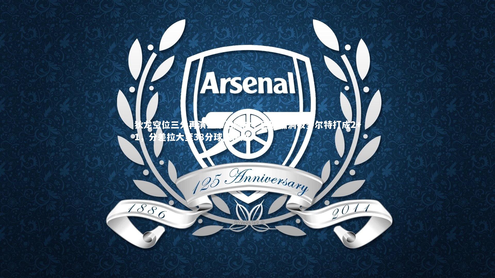 狄龙空位三分再演三不沾尴尬,回防漏洞被多尔特打成2+1,分差拉大至38分球队惨败