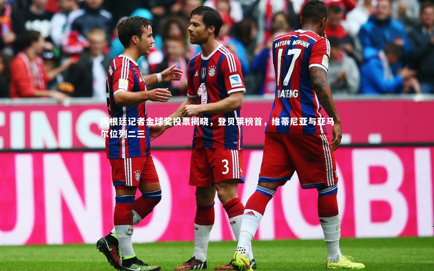 阿根廷记者金球奖投票揭晓,登贝莱榜首,维蒂尼亚与亚马尔位列二三