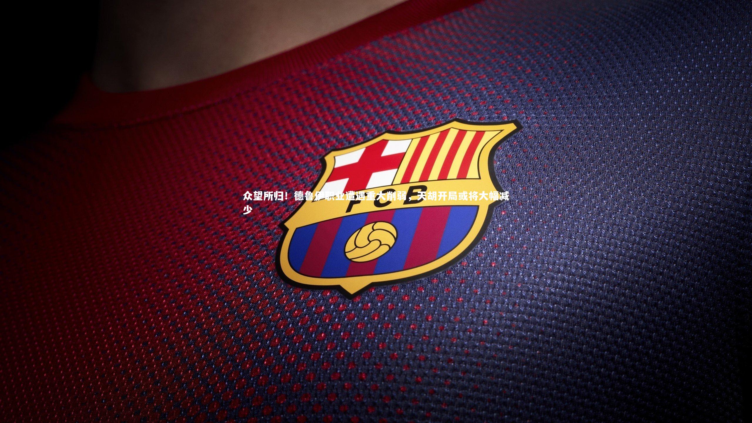 众望所归!德鲁伊职业遭遇重大削弱,天胡开局或将大幅减少