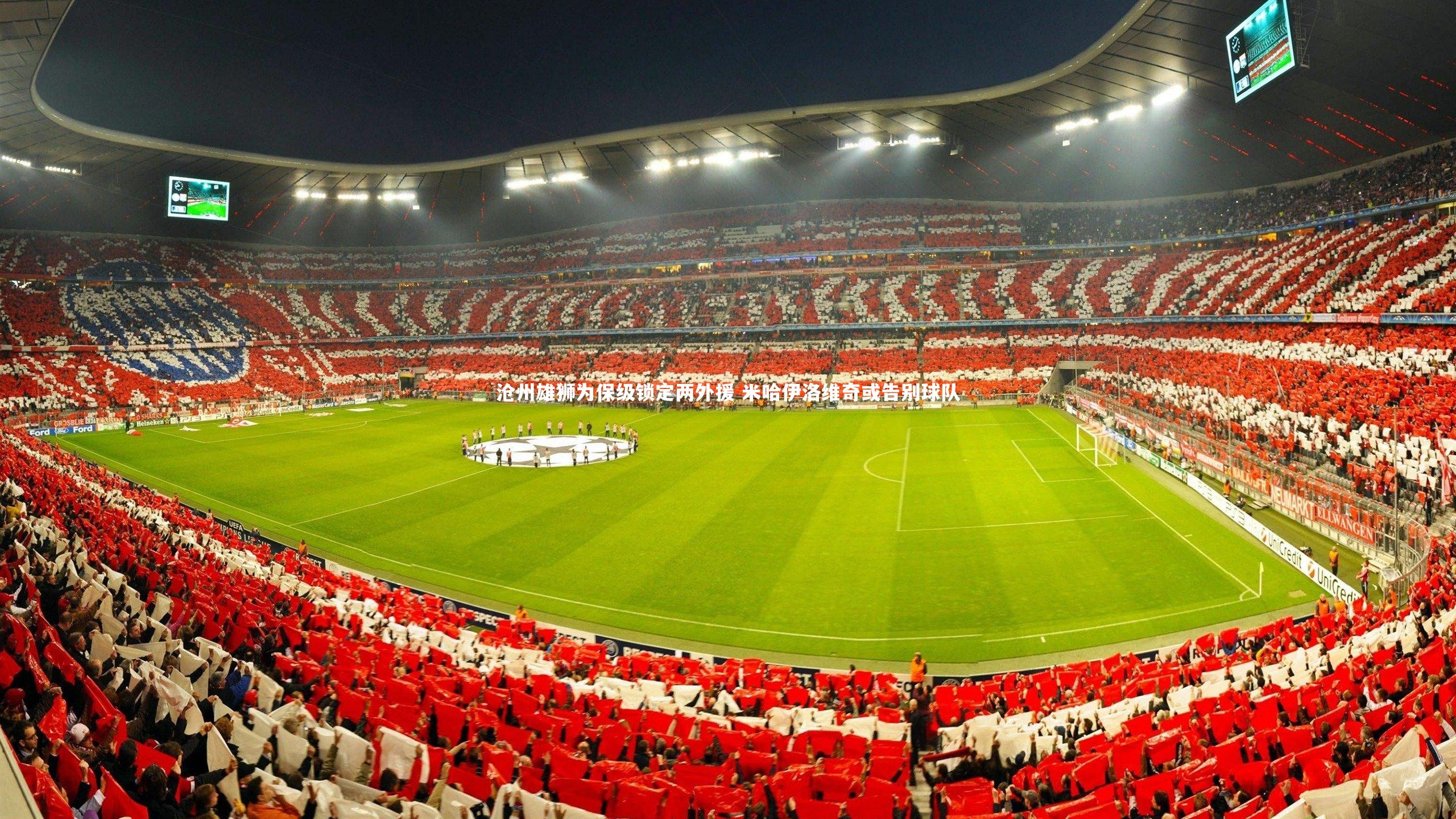 沧州雄狮为保级锁定两外援 米哈伊洛维奇或告别球队