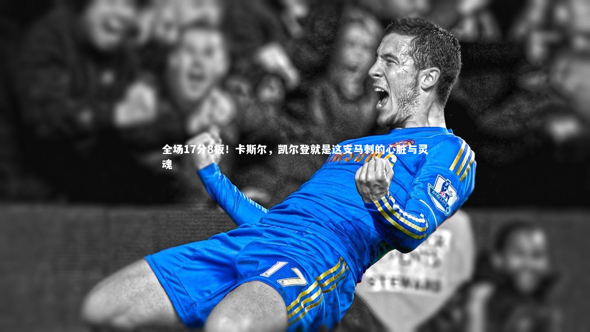 全场17分8板!卡斯尔,凯尔登就是这支马刺的心脏与灵魂