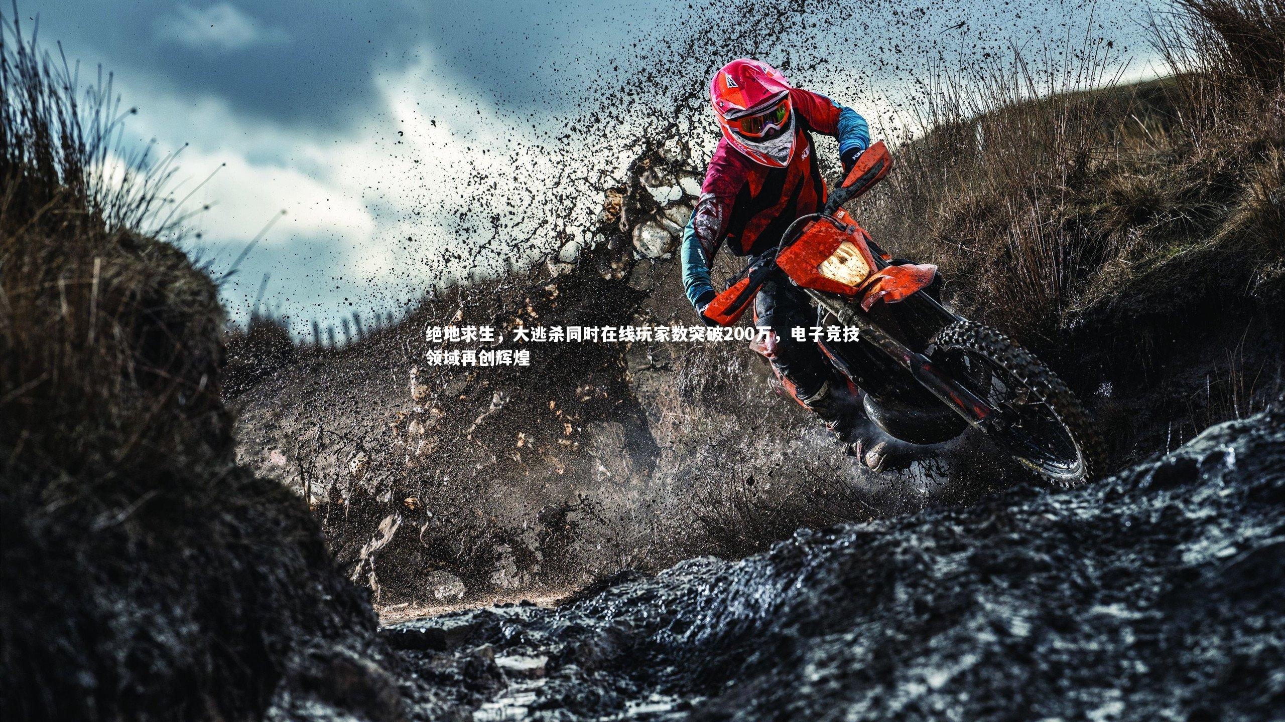 绝地求生,大逃杀同时在线玩家数突破200万,电子竞技领域再创辉煌