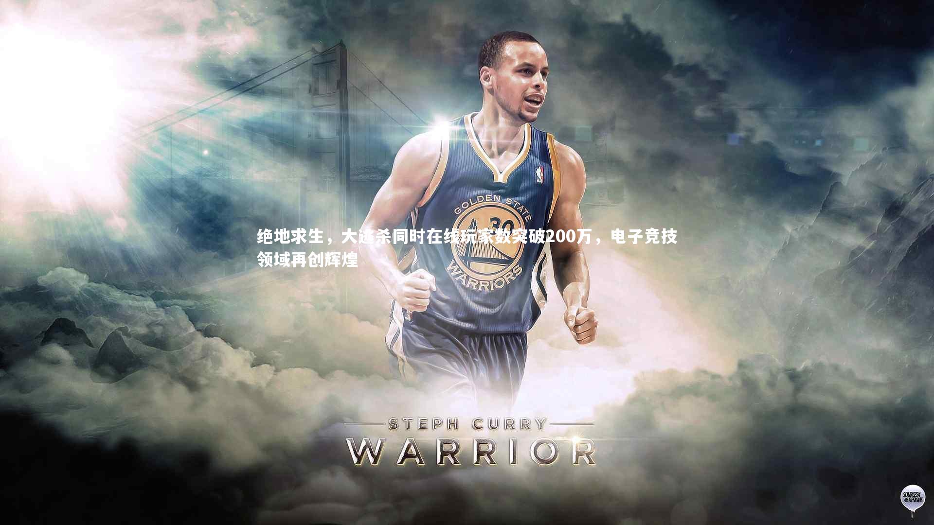 绝地求生,大逃杀同时在线玩家数突破200万,电子竞技领域再创辉煌