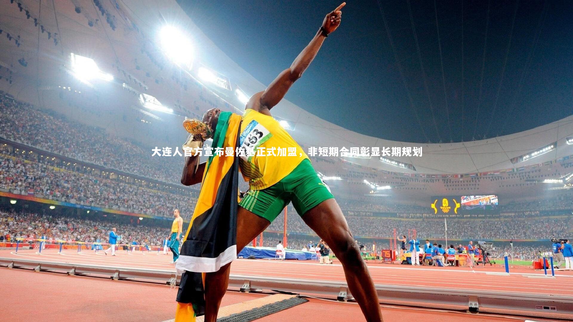 大连人官方宣布曼佐基正式加盟,非短期合同彰显长期规划