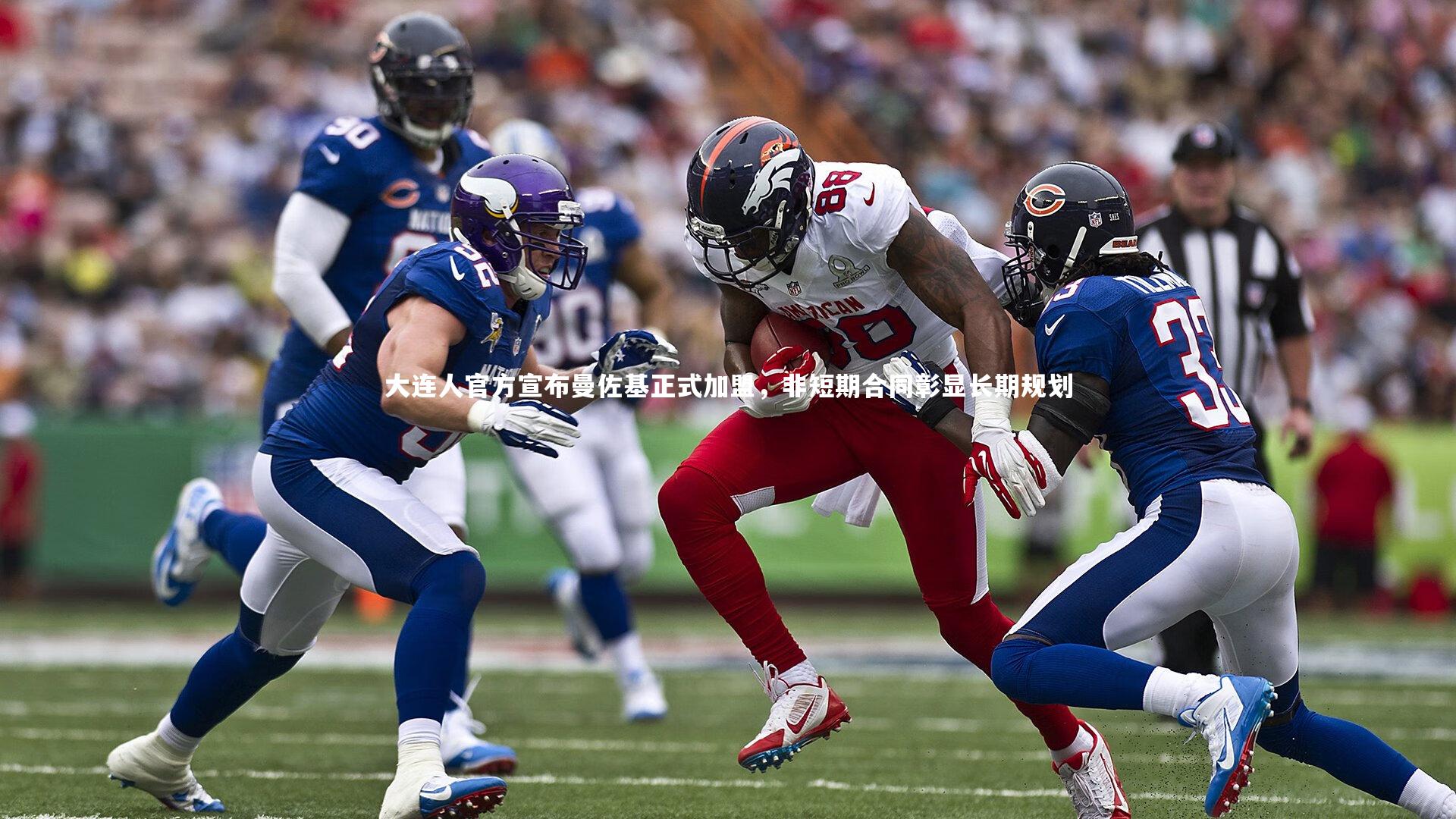 大连人官方宣布曼佐基正式加盟,非短期合同彰显长期规划