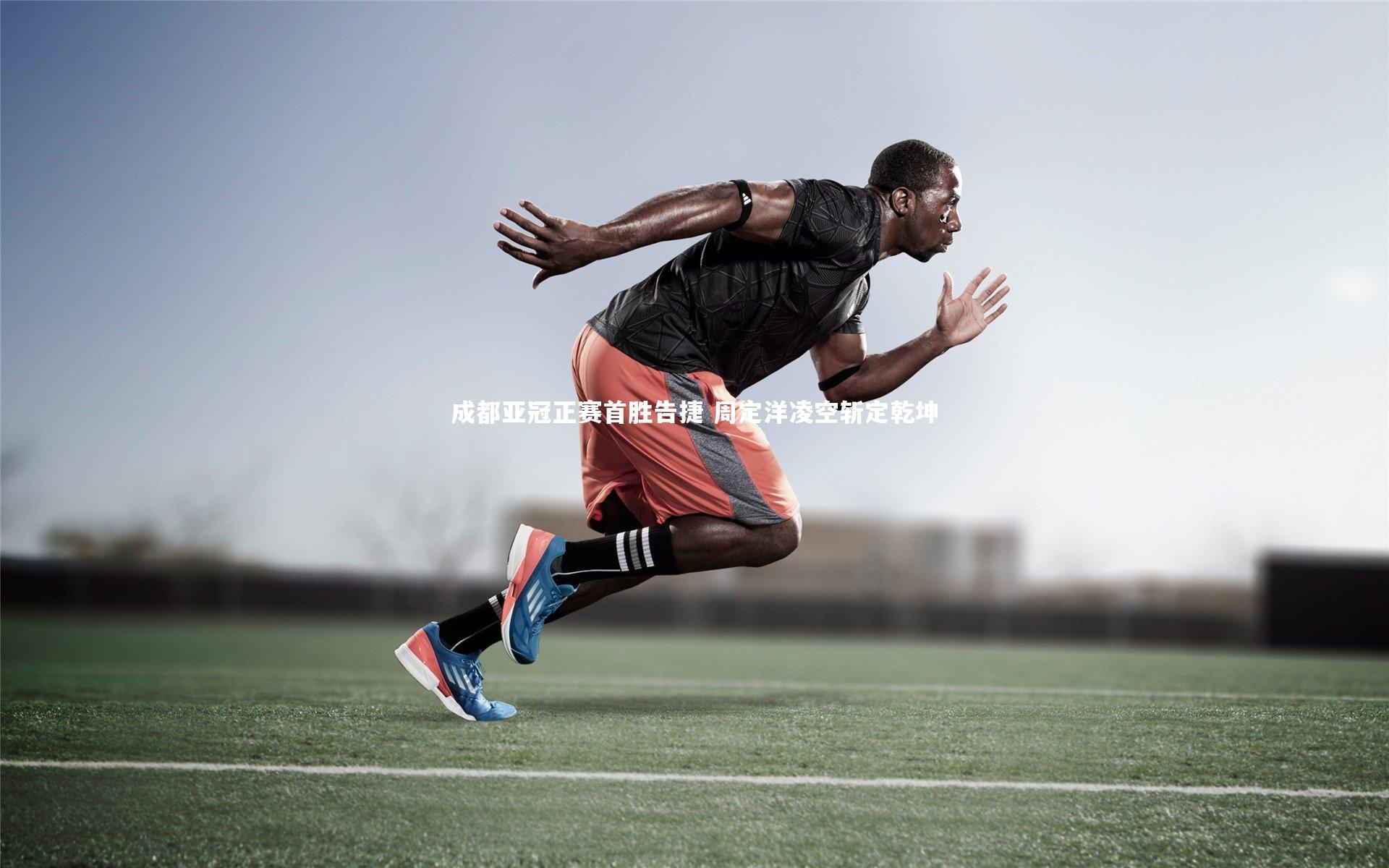 成都亚冠正赛首胜告捷 周定洋凌空斩定乾坤