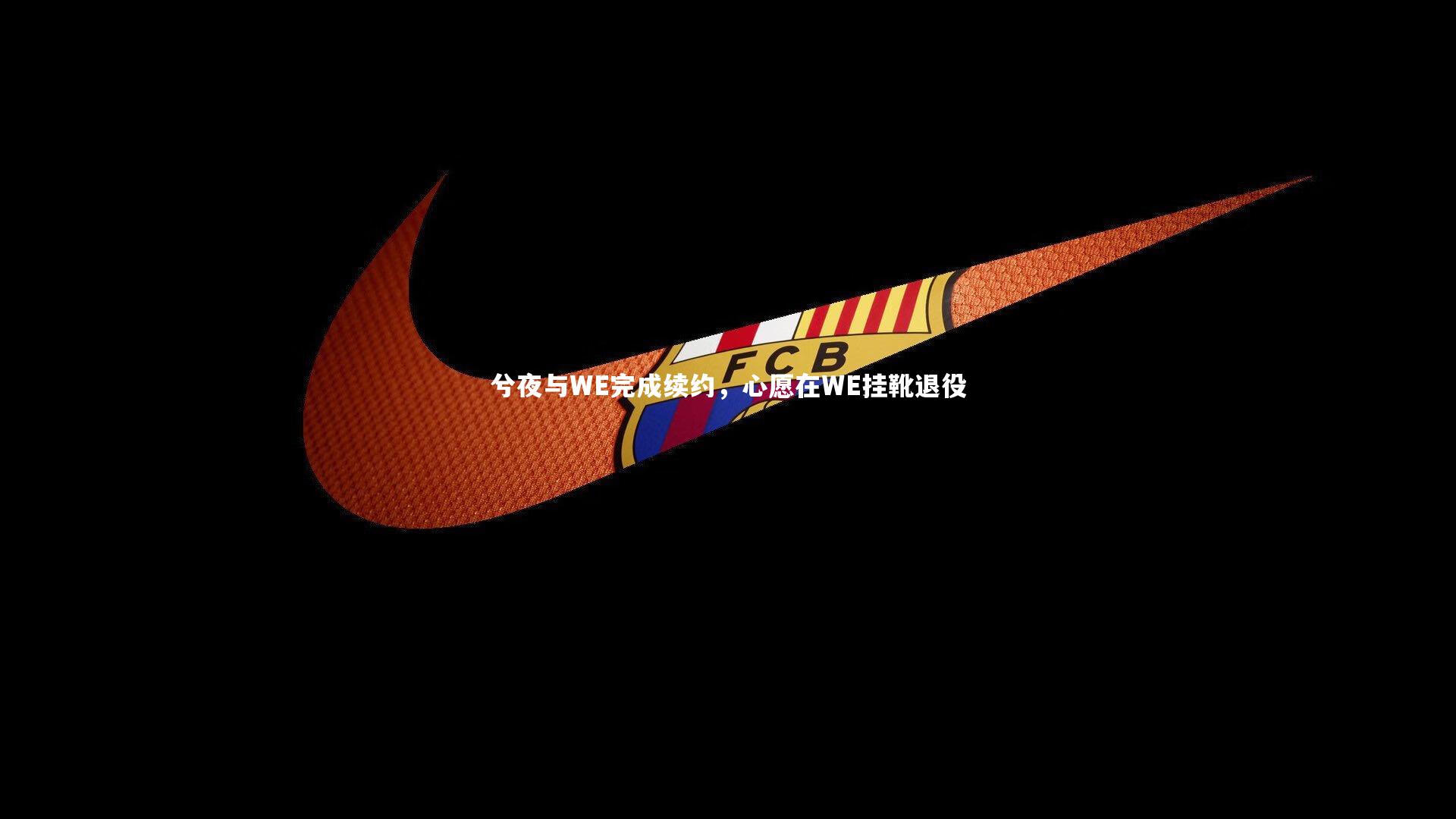 【开云官网入口】兮夜与WE完成续约，心愿在WE挂靴退役