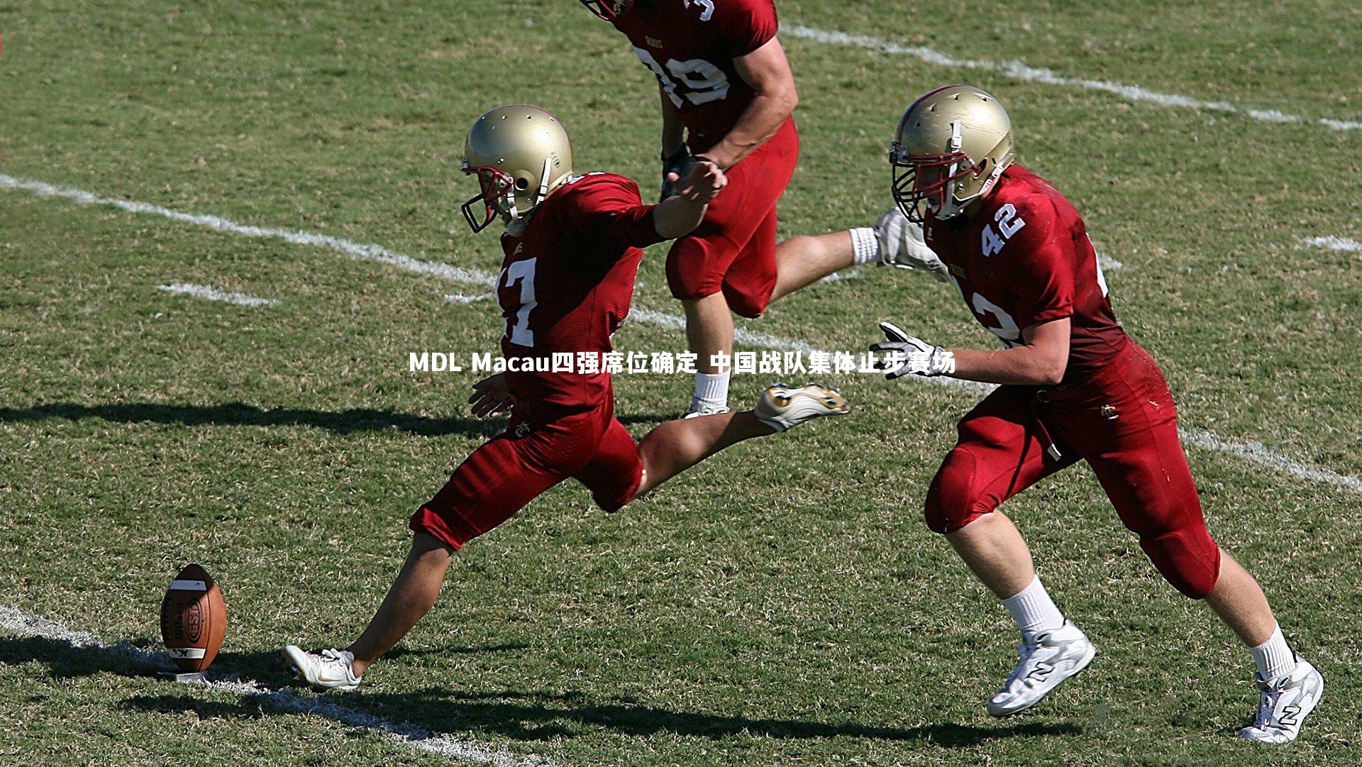 MDL Macau四强席位确定 中国战队集体止步赛场