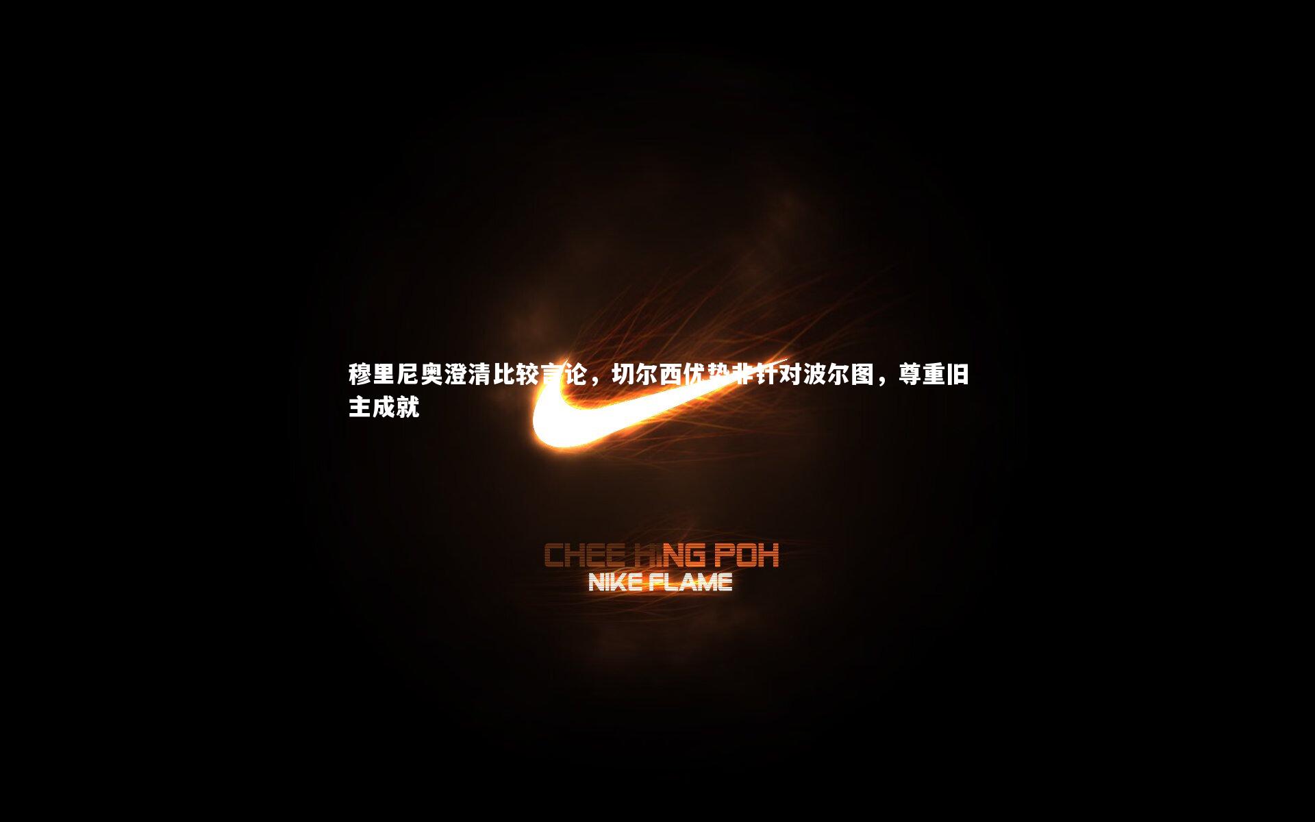 穆里尼奥澄清比较言论，切尔西优势非针对波尔图，尊重旧主成就