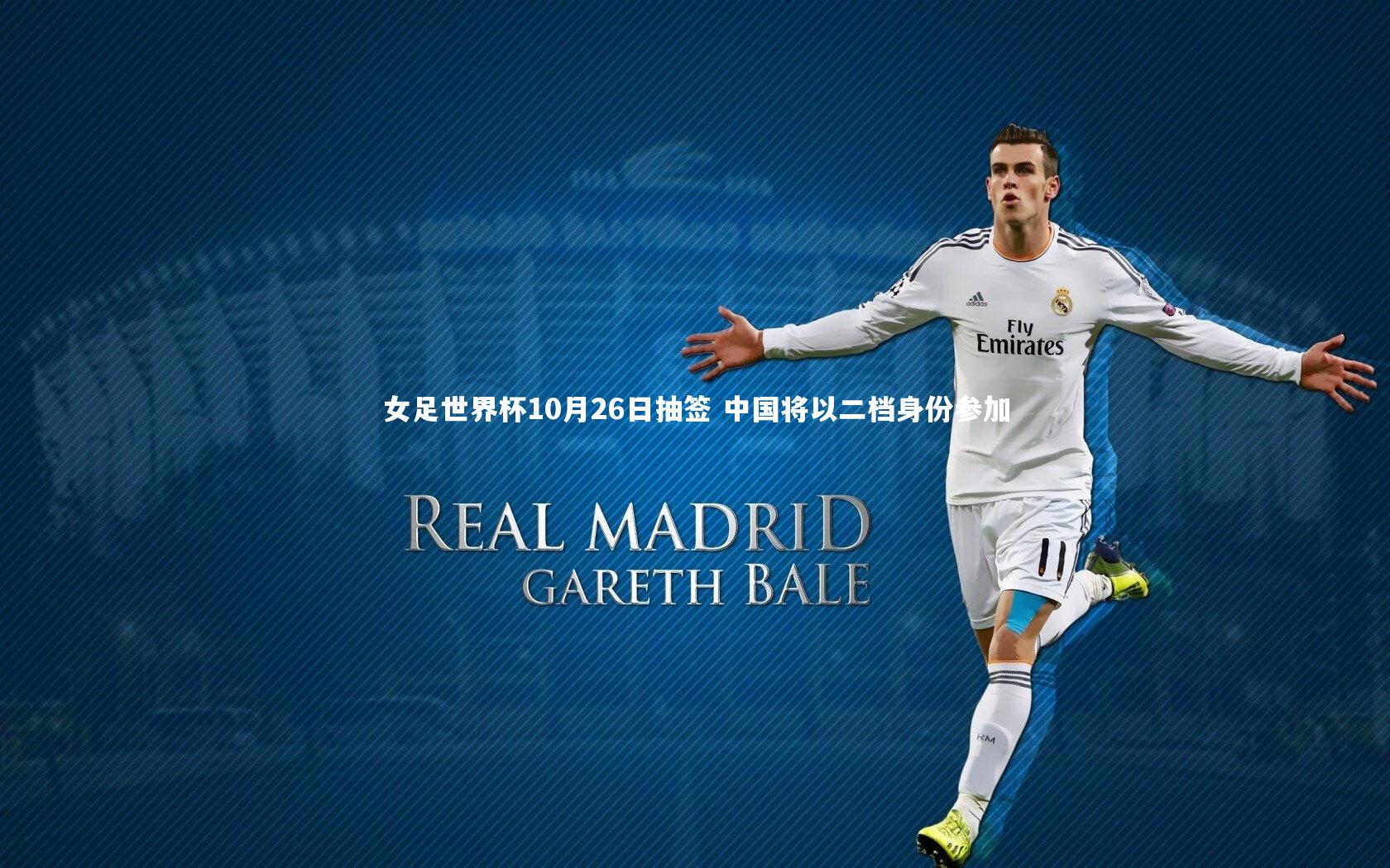女足世界杯10月26日抽签 中国将以二档身份参加