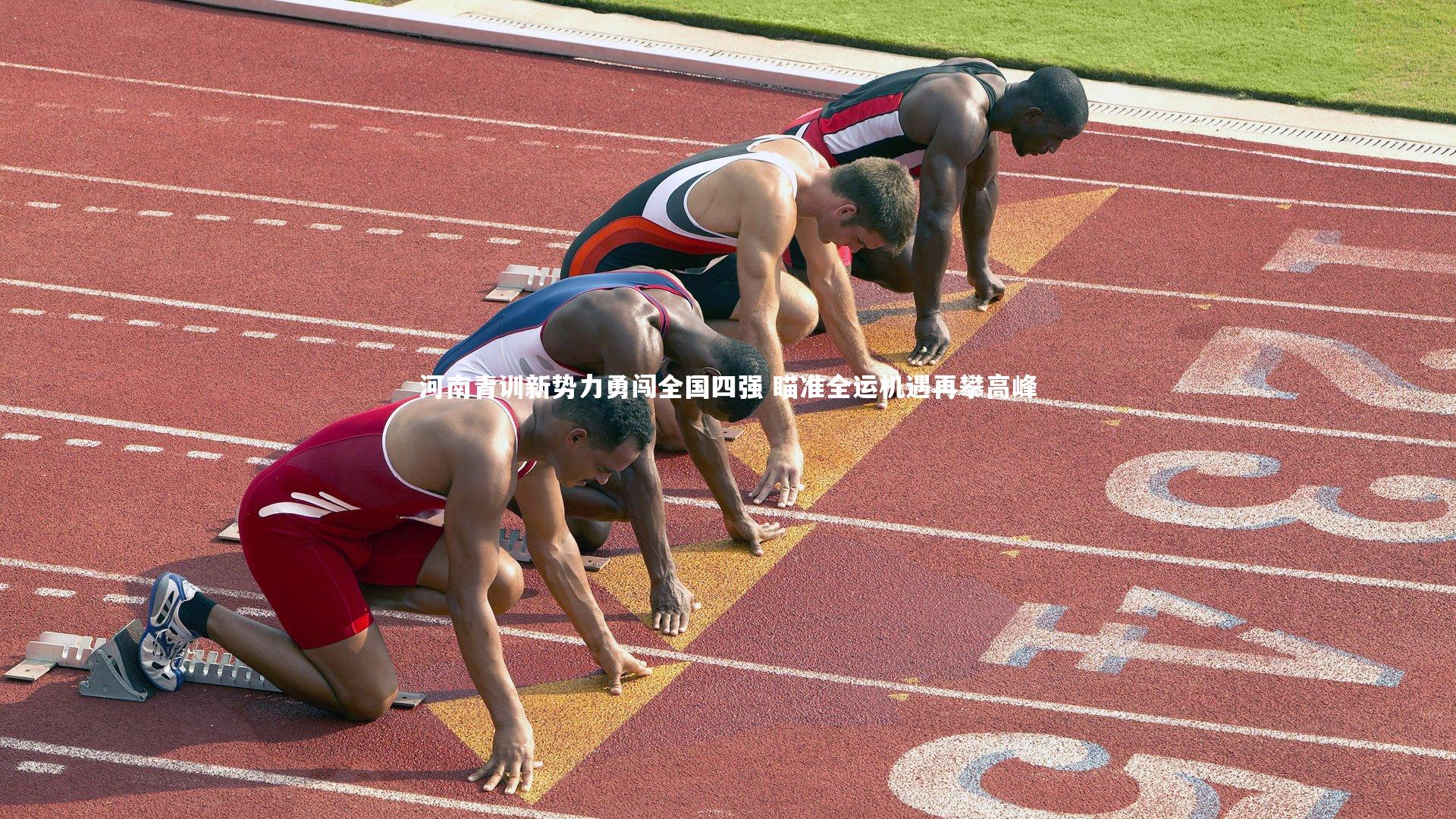 开云官网登录入口-河南青训新势力勇闯全国四强 瞄准全运机遇再攀高峰