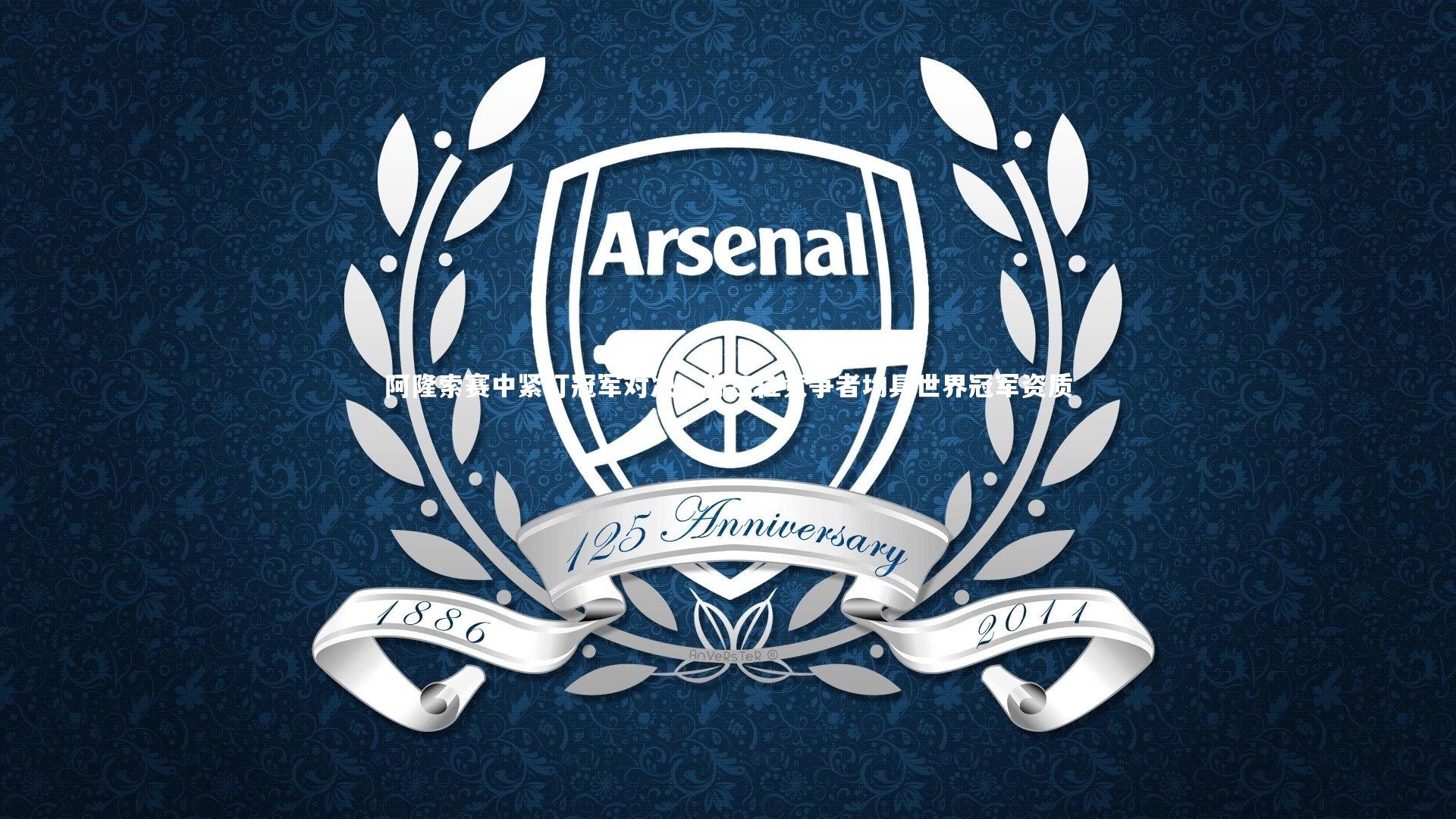 阿隆索赛中紧盯冠军对决,称三位竞争者均具世界冠军资质