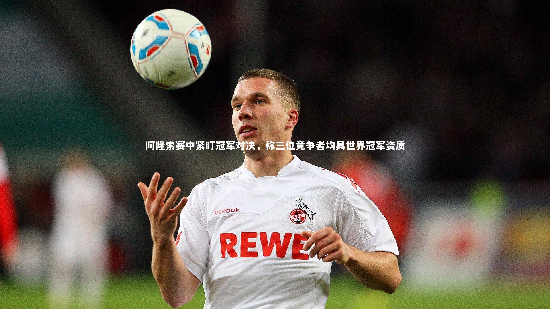阿隆索赛中紧盯冠军对决,称三位竞争者均具世界冠军资质
