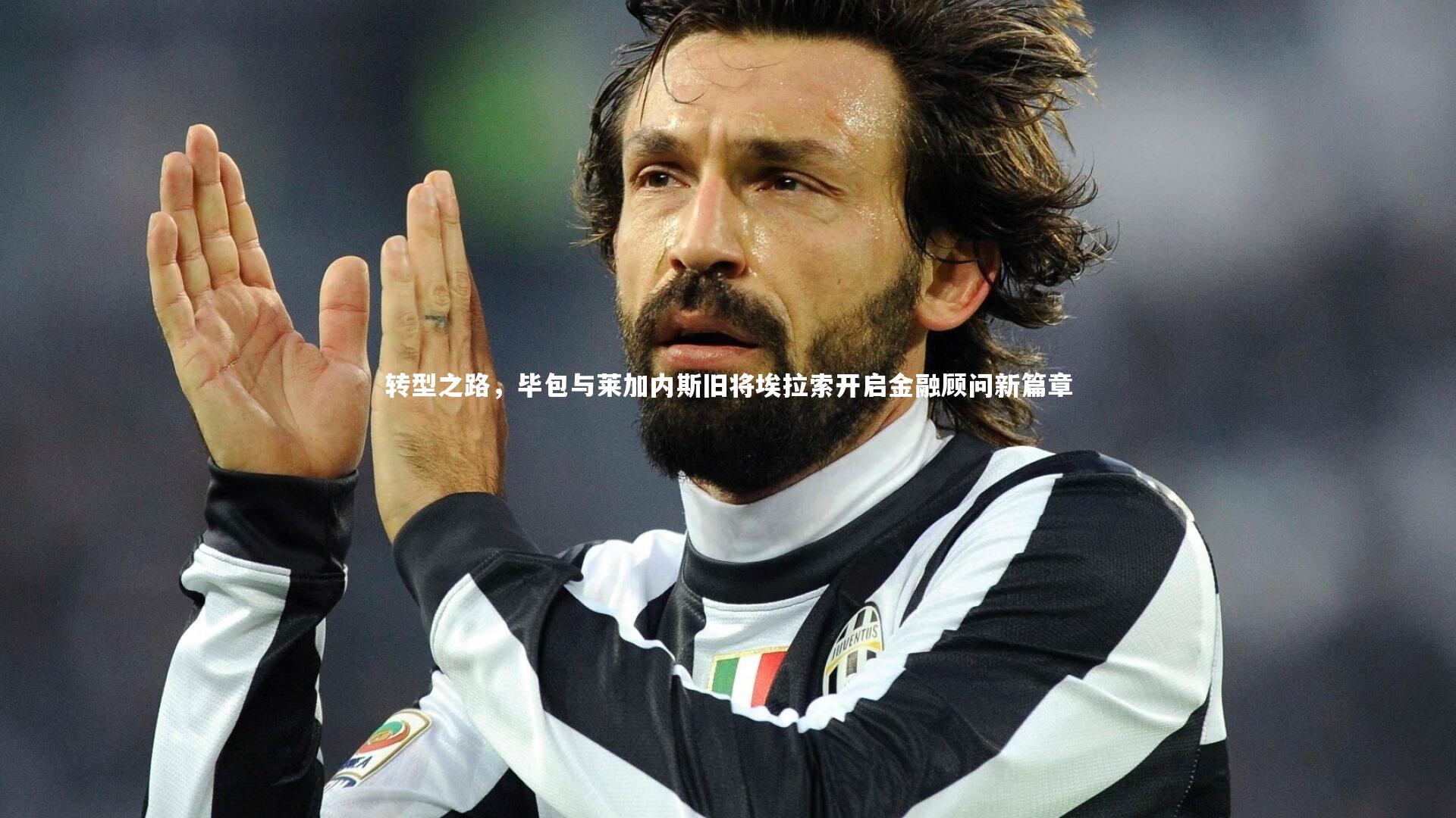 转型之路，毕包与莱加内斯旧将埃拉索开启金融顾问新篇章