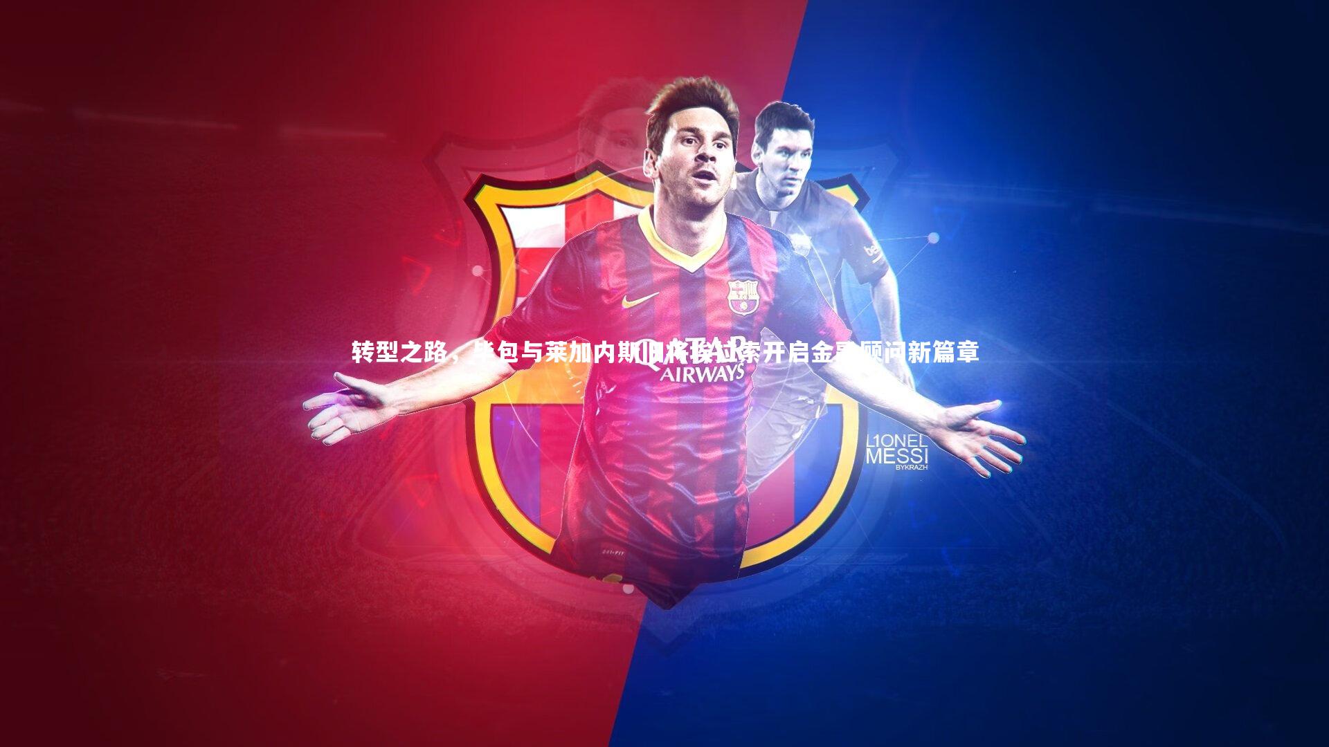 转型之路，毕包与莱加内斯旧将埃拉索开启金融顾问新篇章