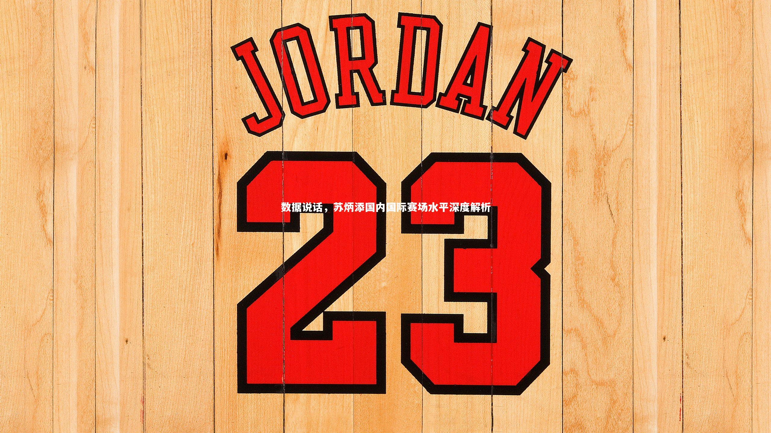 数据说话，苏炳添国内国际赛场水平深度解析