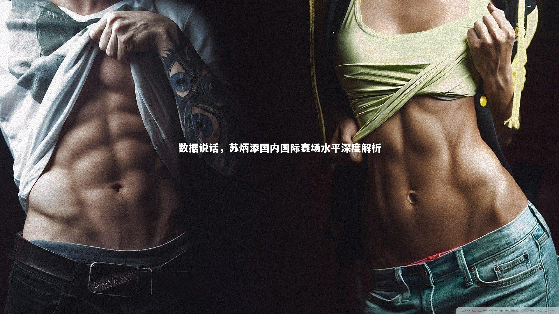 数据说话，苏炳添国内国际赛场水平深度解析