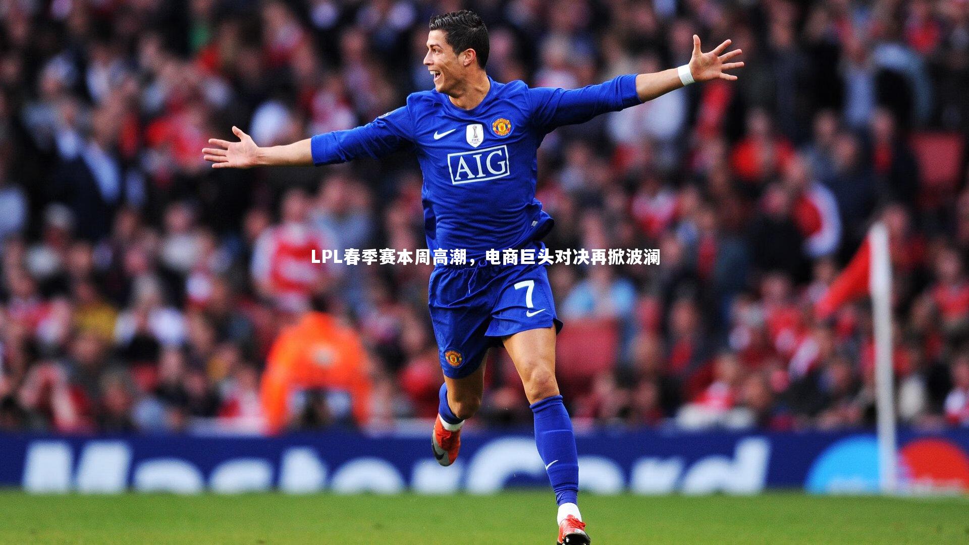 LPL春季赛本周高潮，电商巨头对决再掀波澜