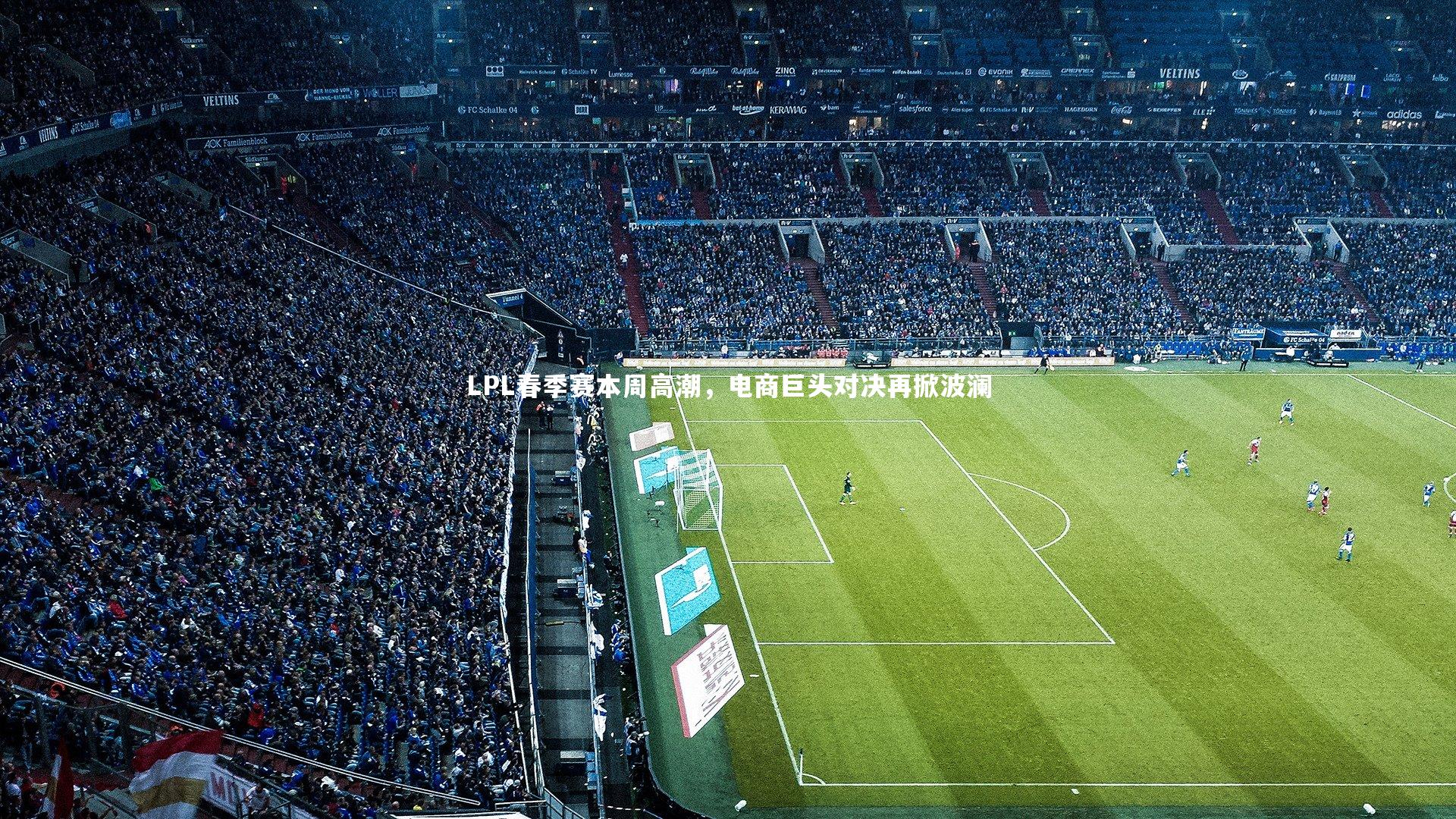 LPL春季赛本周高潮，电商巨头对决再掀波澜