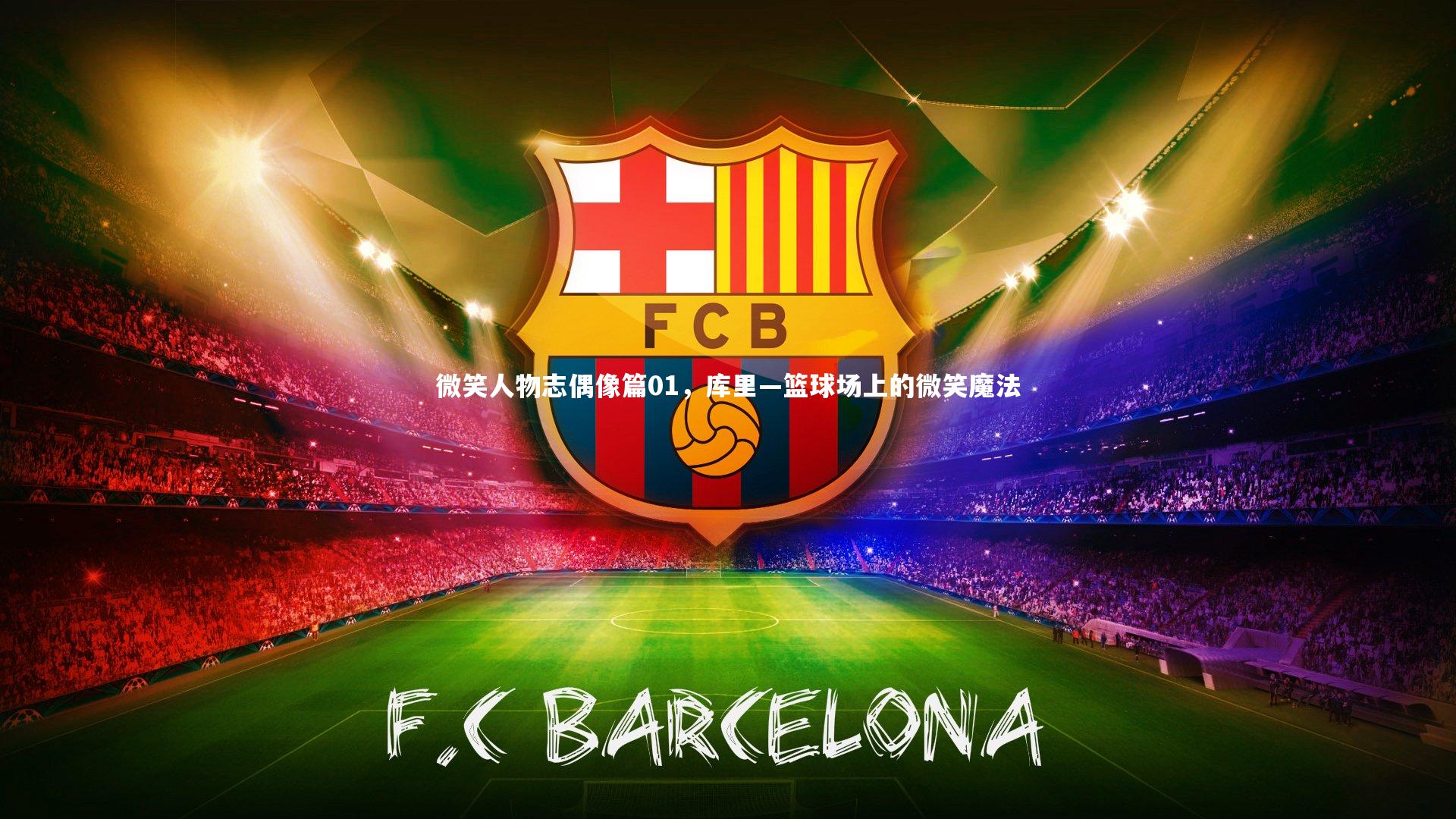 微笑人物志偶像篇01,库里—篮球场上的微笑魔法