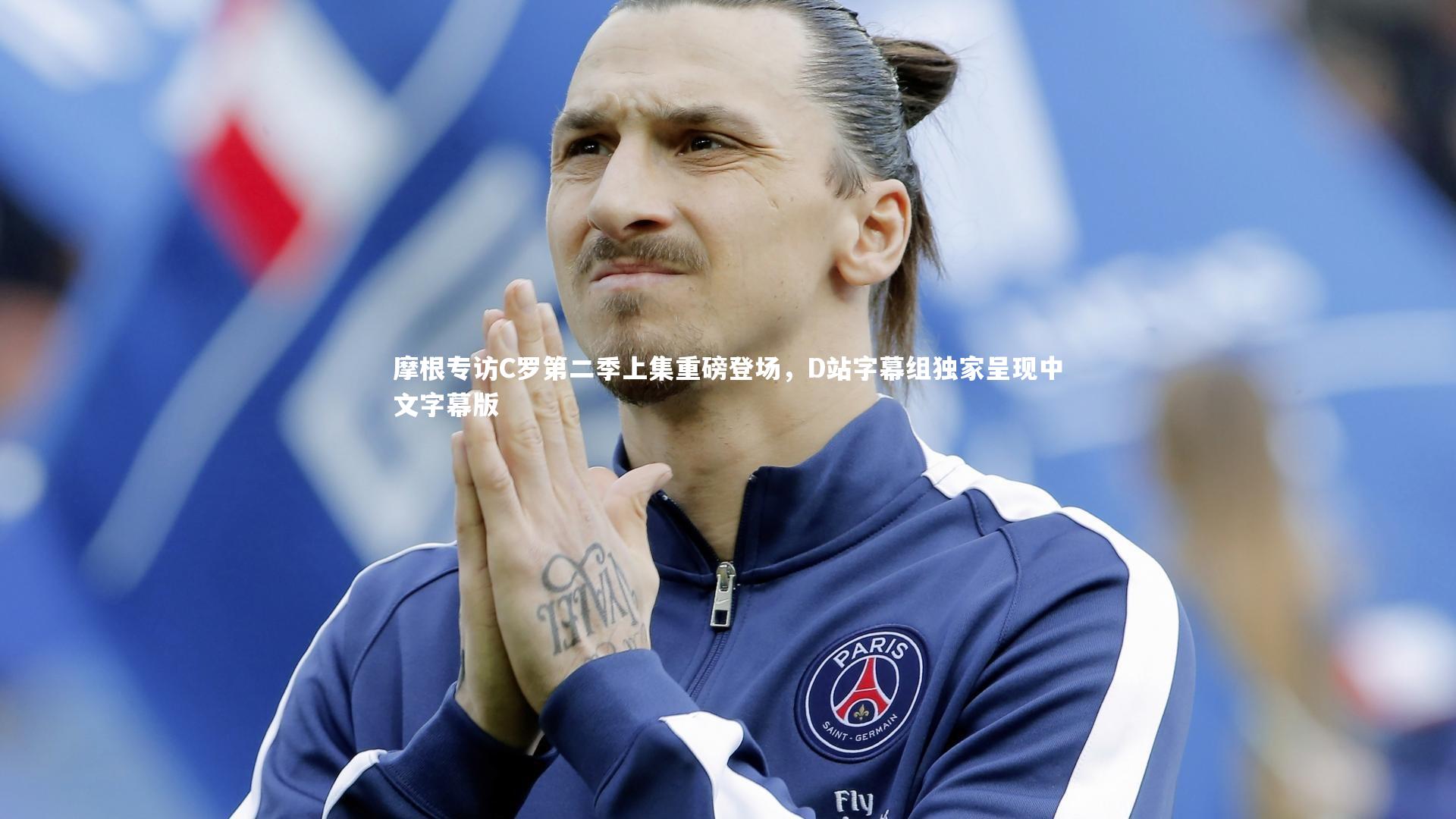 开云app：摩根专访C罗第二季上集重磅登场，D站字幕组独家呈现中文字幕版