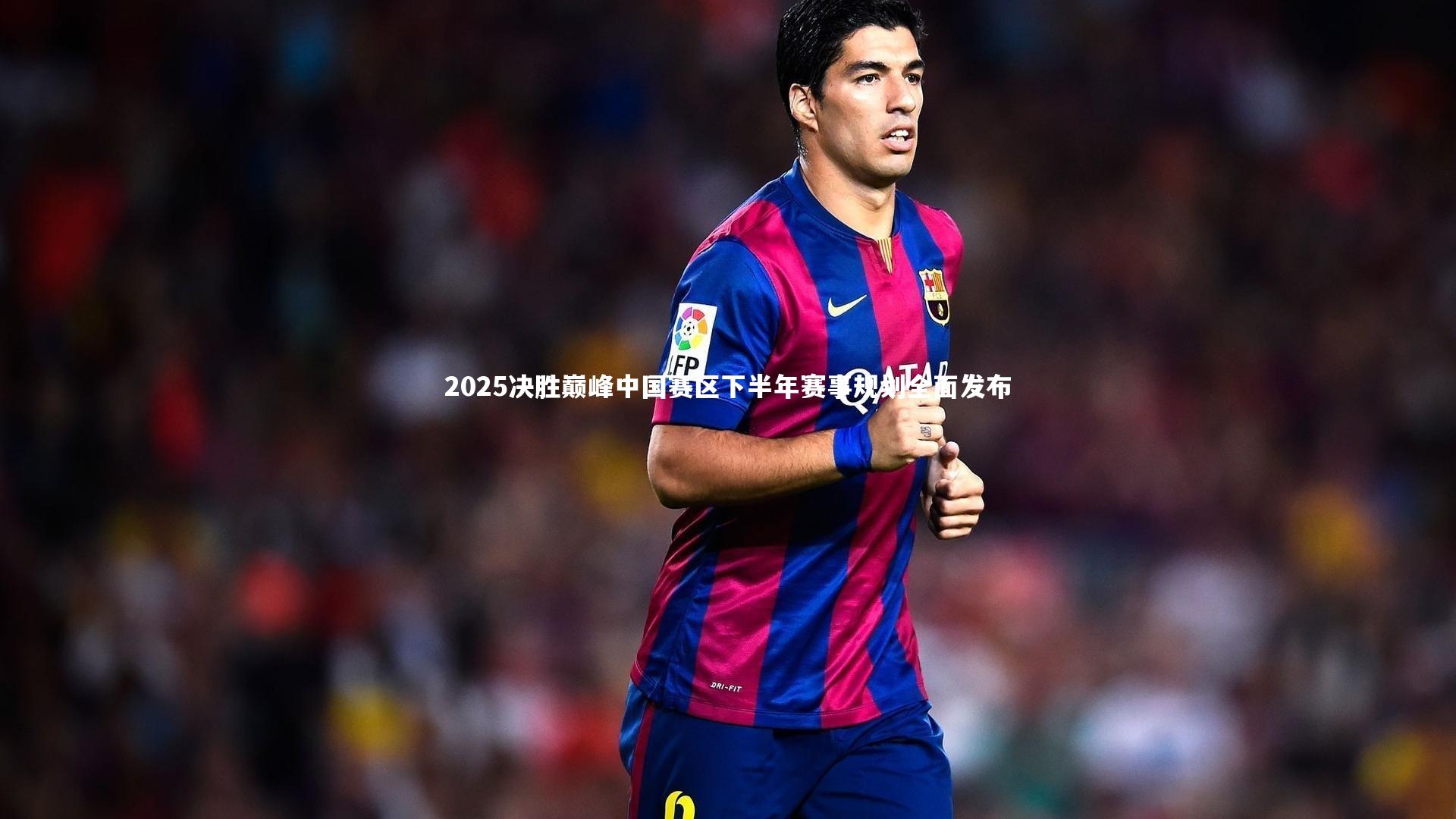 【开云官网入口】2025决胜巅峰中国赛区下半年赛事规划全面发布