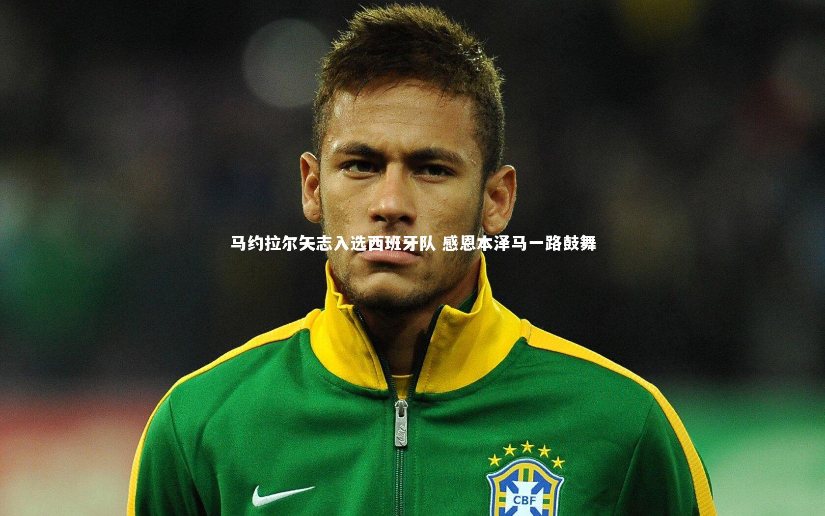 马约拉尔矢志入选西班牙队 感恩本泽马一路鼓舞