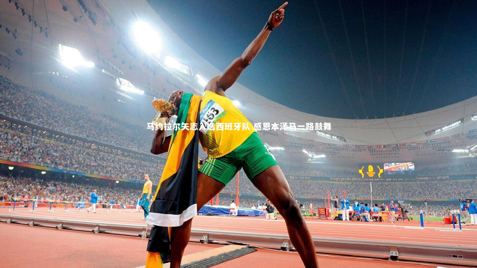 马约拉尔矢志入选西班牙队 感恩本泽马一路鼓舞