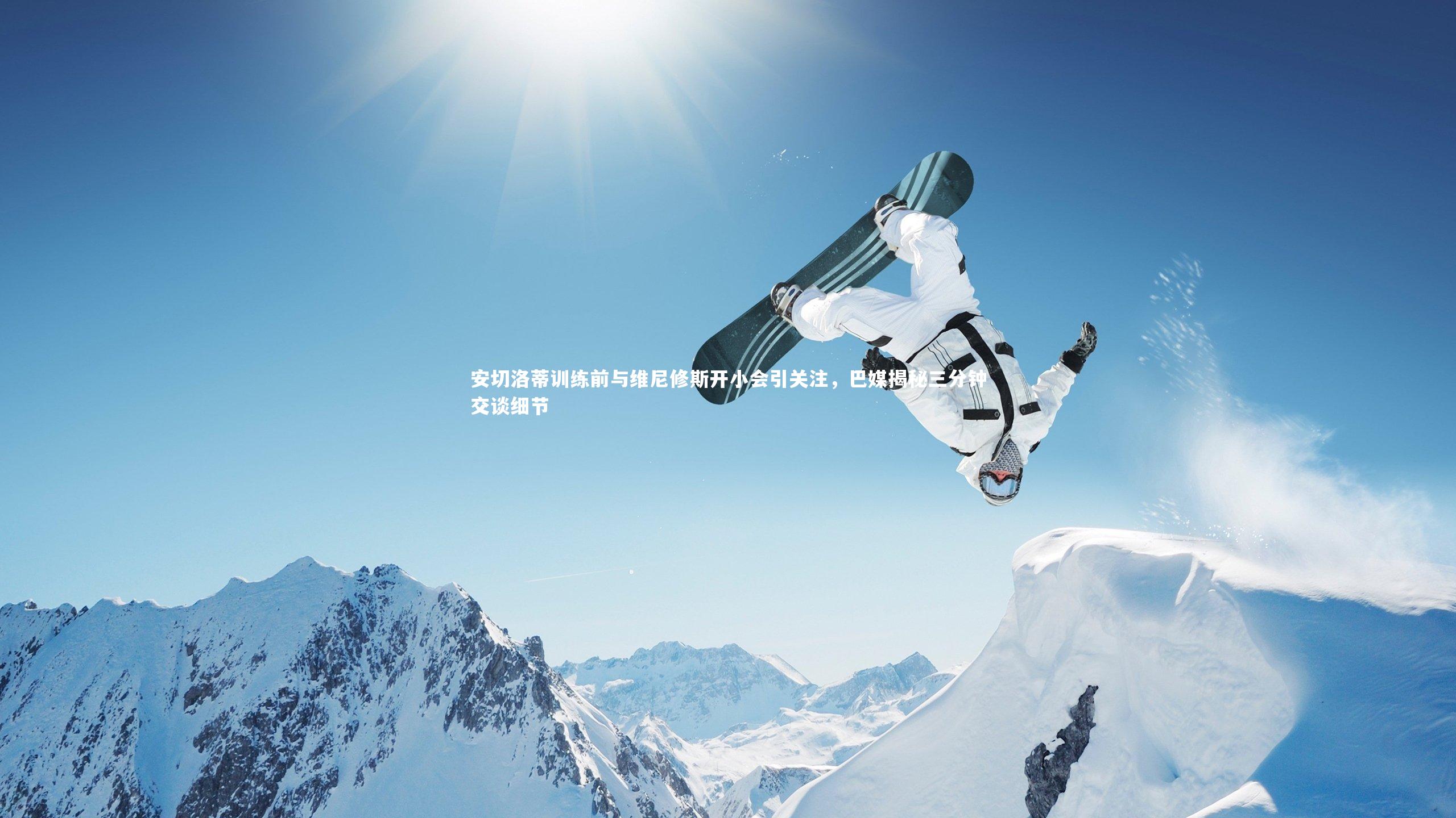 安切洛蒂训练前与维尼修斯开小会引关注，巴媒揭秘三分钟交谈细节