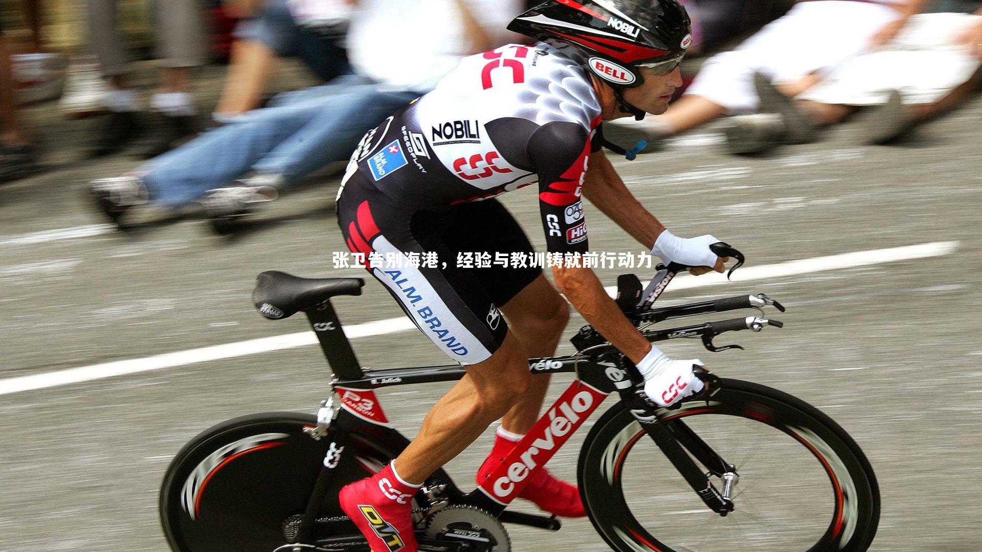 张卫告别海港,经验与教训铸就前行动力