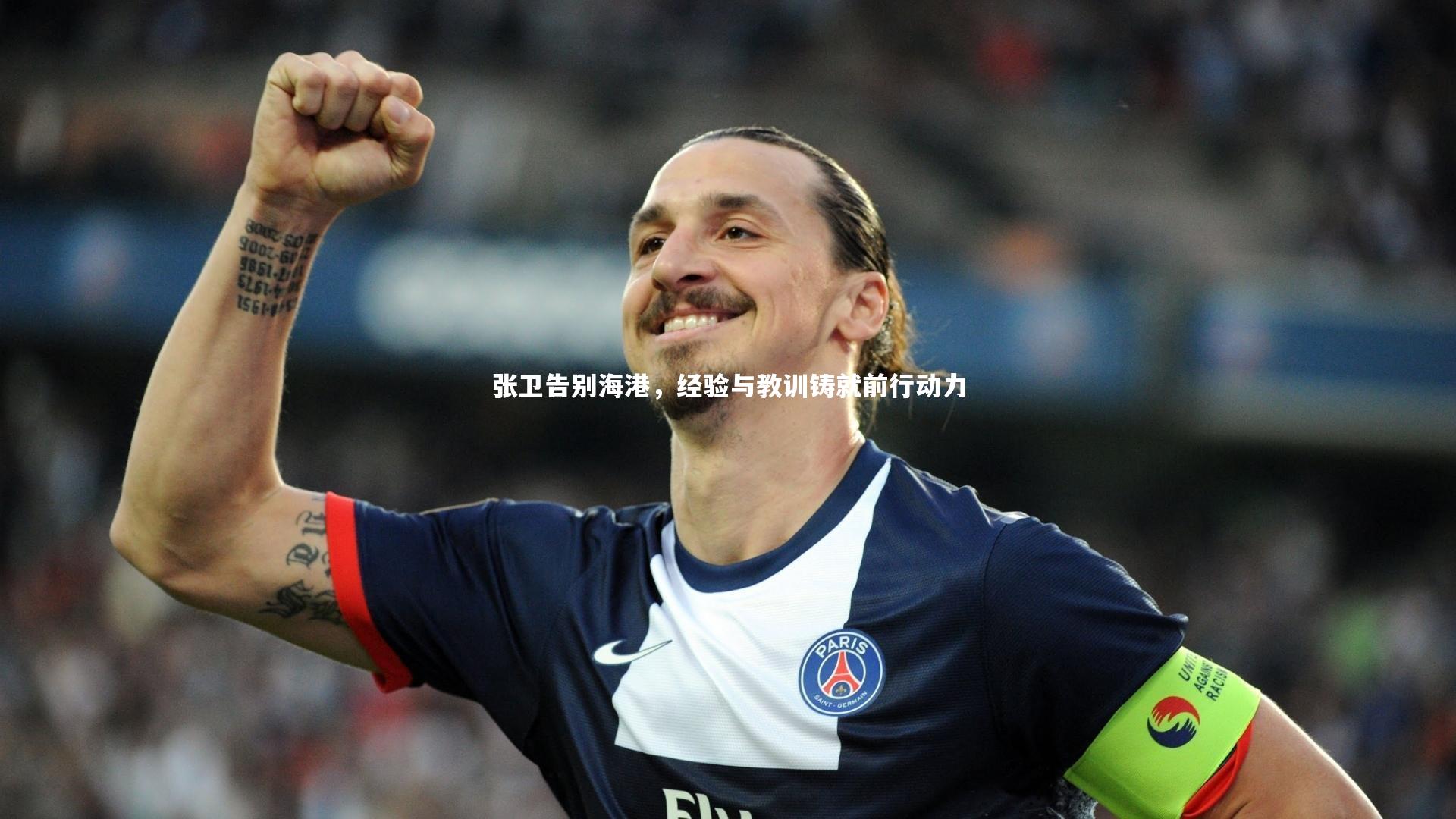 张卫告别海港,经验与教训铸就前行动力