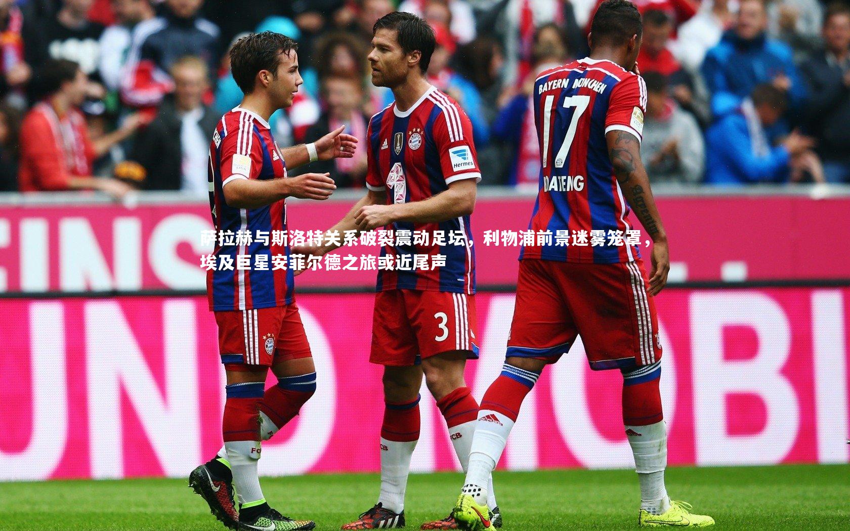 萨拉赫与斯洛特关系破裂震动足坛，利物浦前景迷雾笼罩，埃及巨星安菲尔德之旅或近尾声