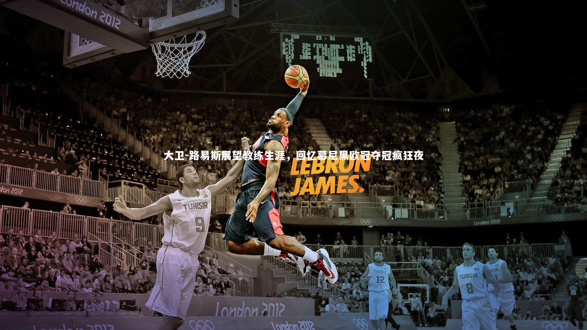 大卫-路易斯展望教练生涯,回忆慕尼黑欧冠夺冠疯狂夜