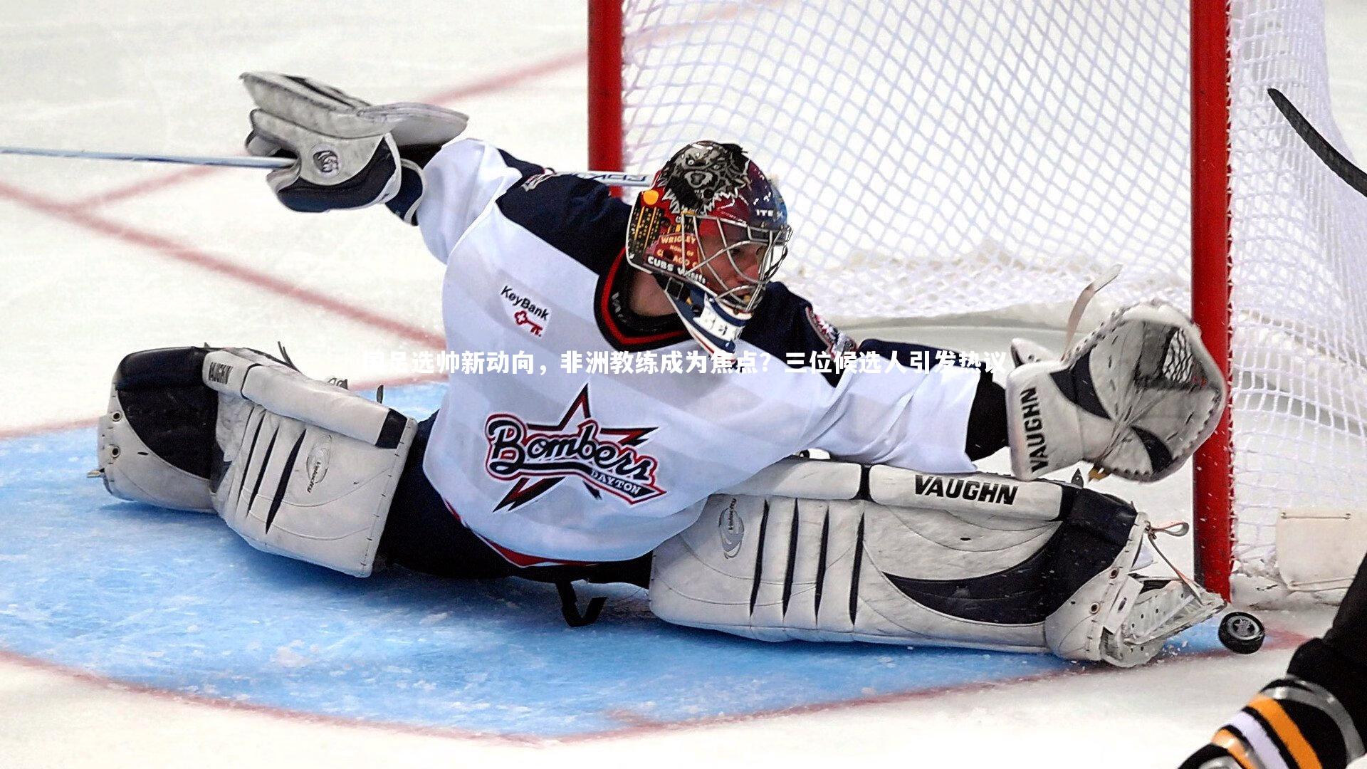 国足选帅新动向，非洲教练成为焦点？三位候选人引发热议