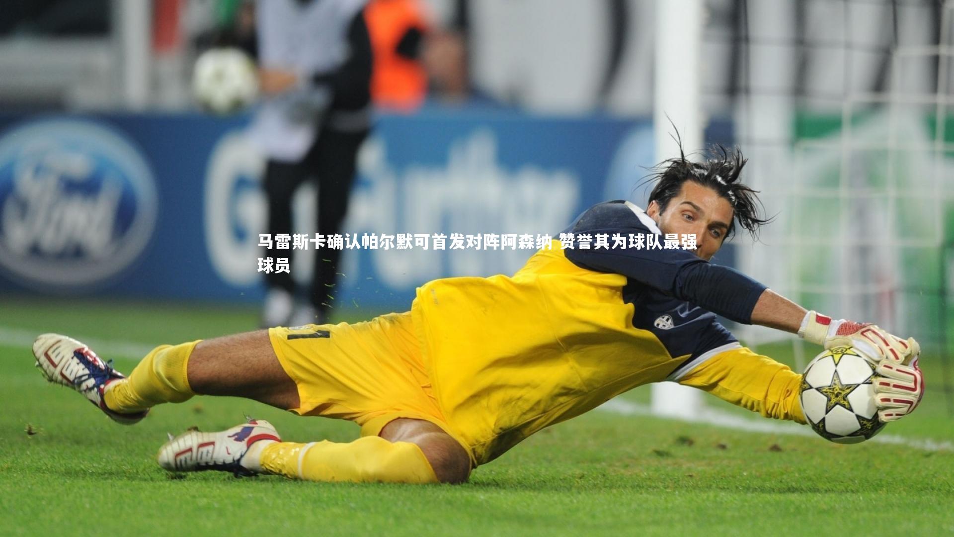 【开云官网入口】马雷斯卡确认帕尔默可首发对阵阿森纳 赞誉其为球队最强球员