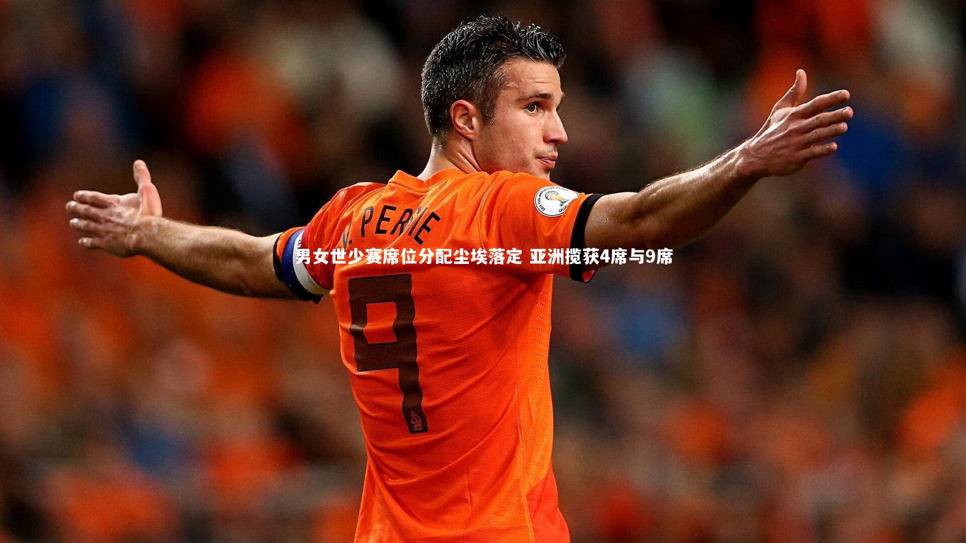 男女世少赛席位分配尘埃落定 亚洲揽获4席与9席