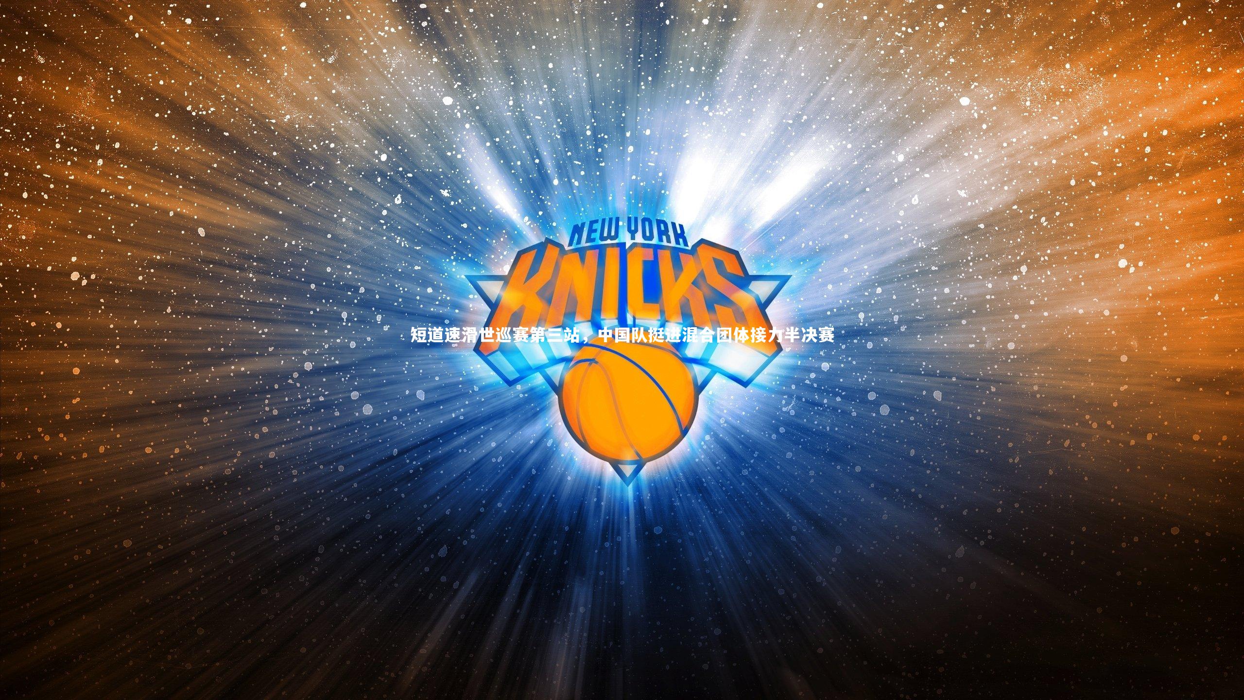 开云app|短道速滑世巡赛第三站，中国队挺进混合团体接力半决赛