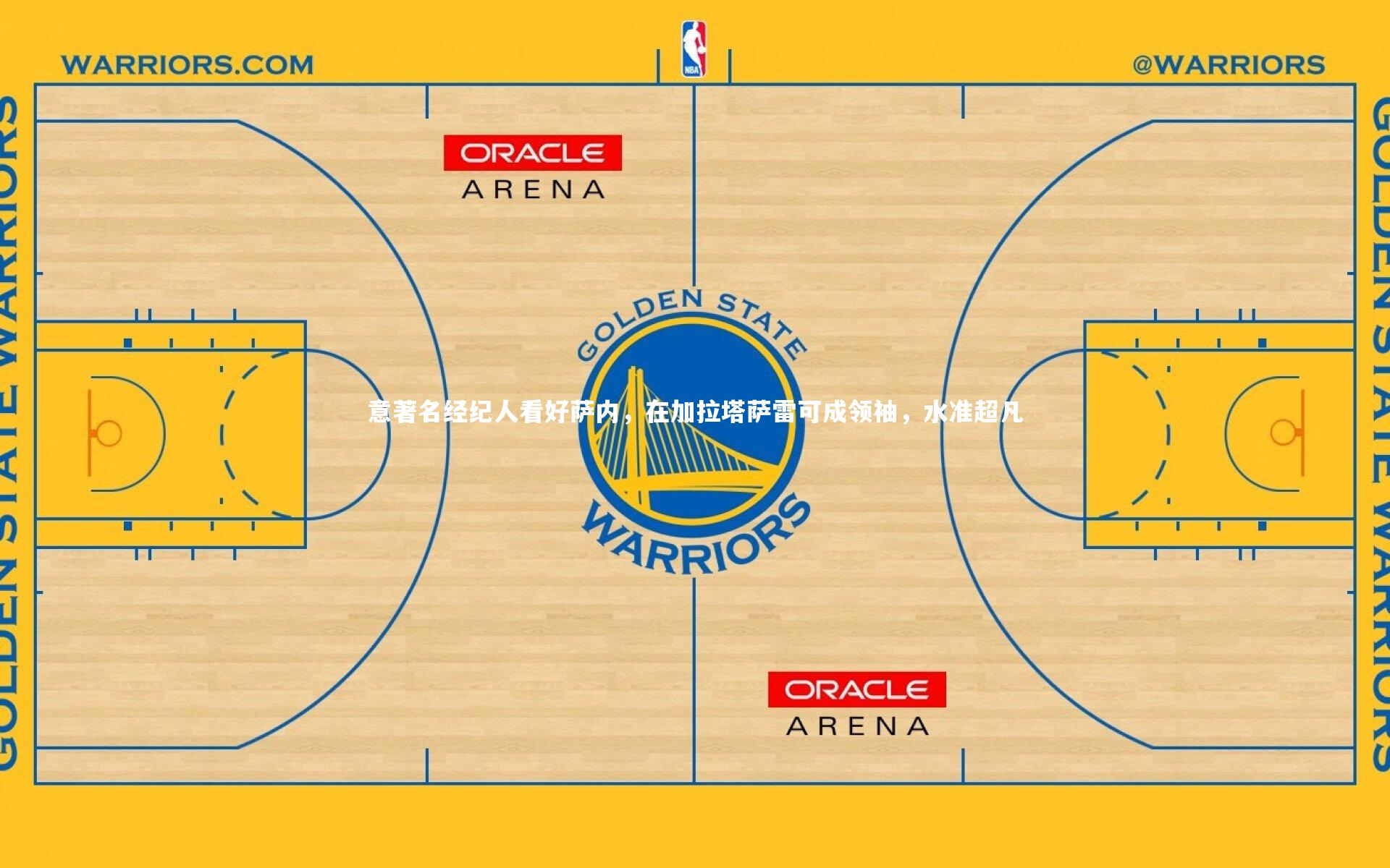 开云体育下载：意著名经纪人看好萨内，在加拉塔萨雷可成领袖，水准超凡