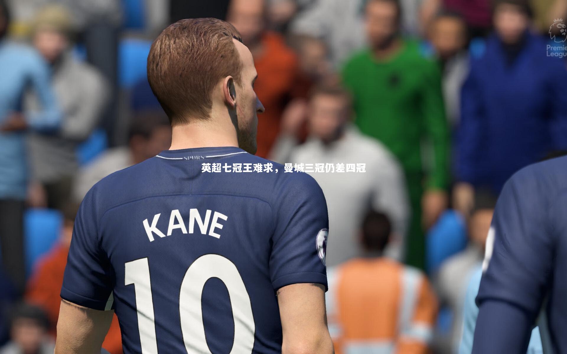 开云官网入口-英超七冠王难求，曼城三冠仍差四冠