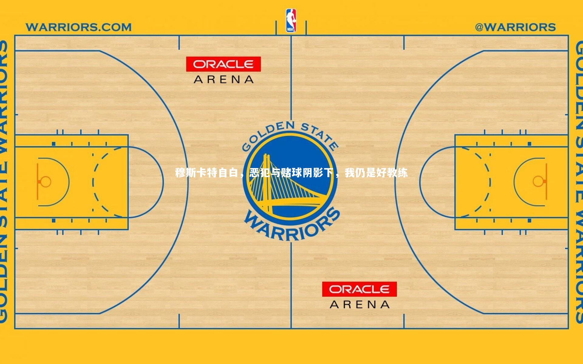 穆斯卡特自白，恶犯与赌球阴影下，我仍是好教练
