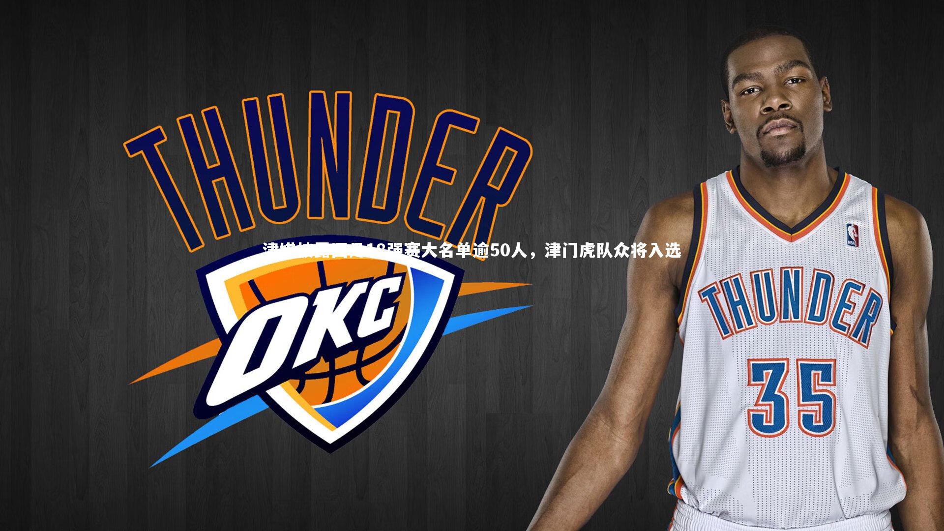 津媒披露国足18强赛大名单逾50人,津门虎队众将入选