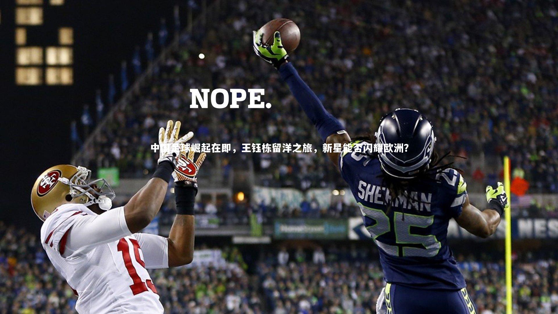 开云app|中国足球崛起在即，王钰栋留洋之旅，新星能否闪耀欧洲？