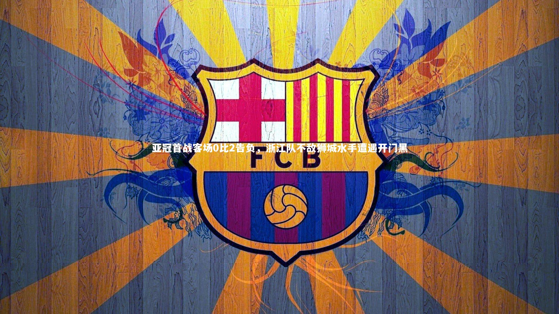 亚冠首战客场0比2告负,浙江队不敌狮城水手遭遇开门黑