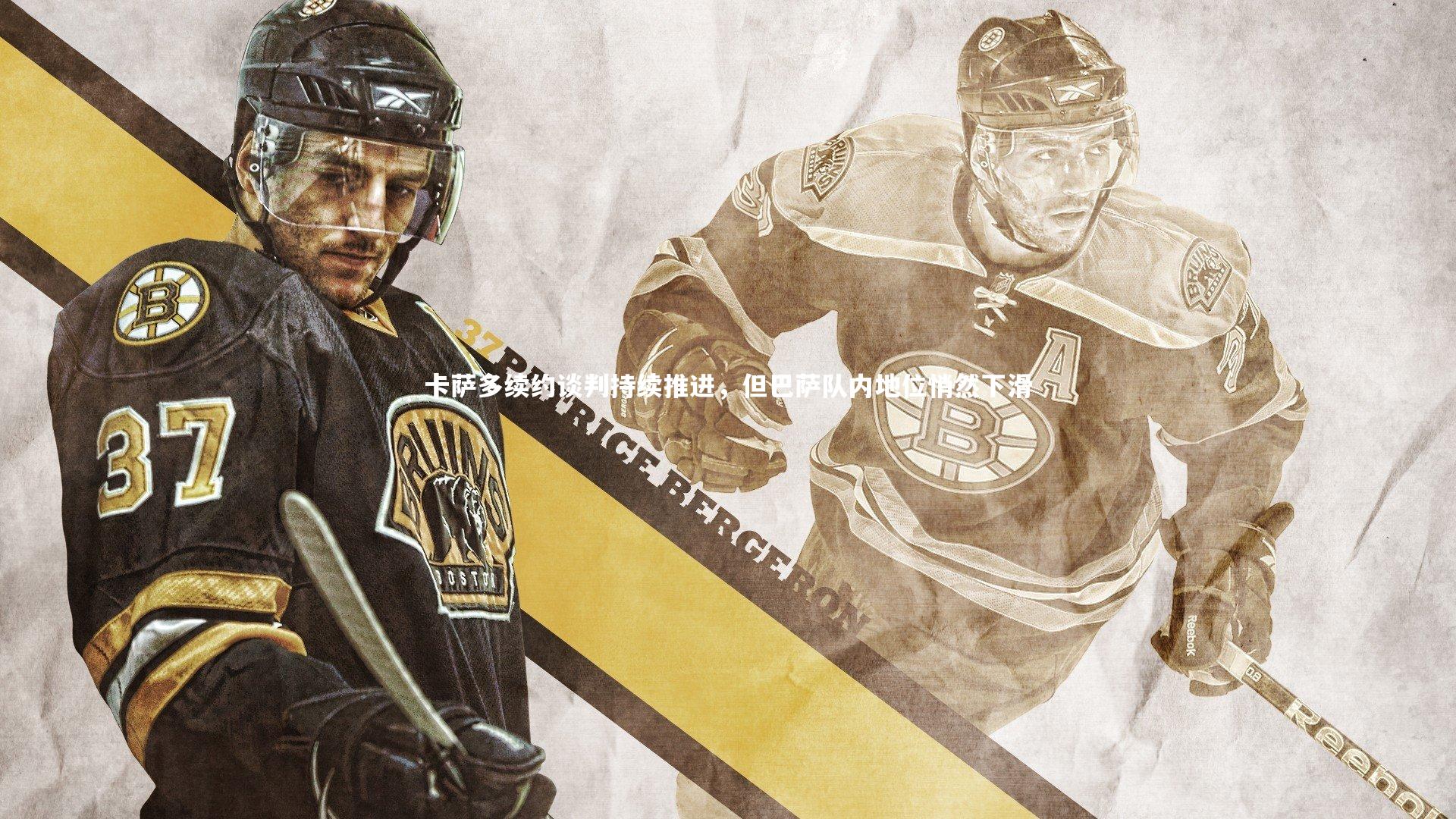 卡萨多续约谈判持续推进,但巴萨队内地位悄然下滑