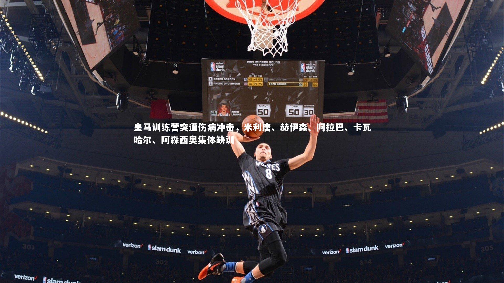 皇马训练营突遭伤病冲击,米利唐、赫伊森、阿拉巴、卡瓦哈尔、阿森西奥集体缺训