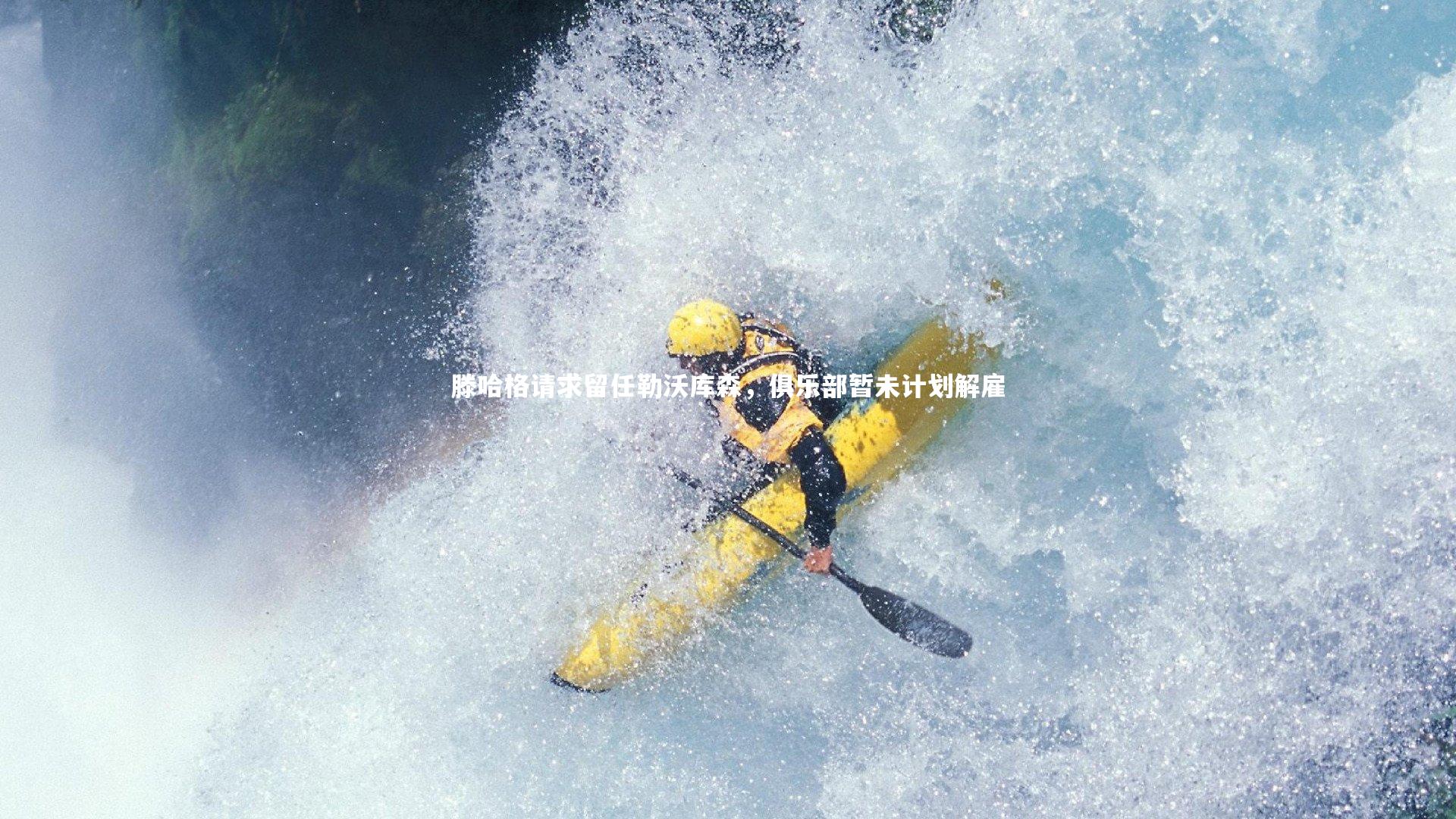 滕哈格请求留任勒沃库森,俱乐部暂未计划解雇