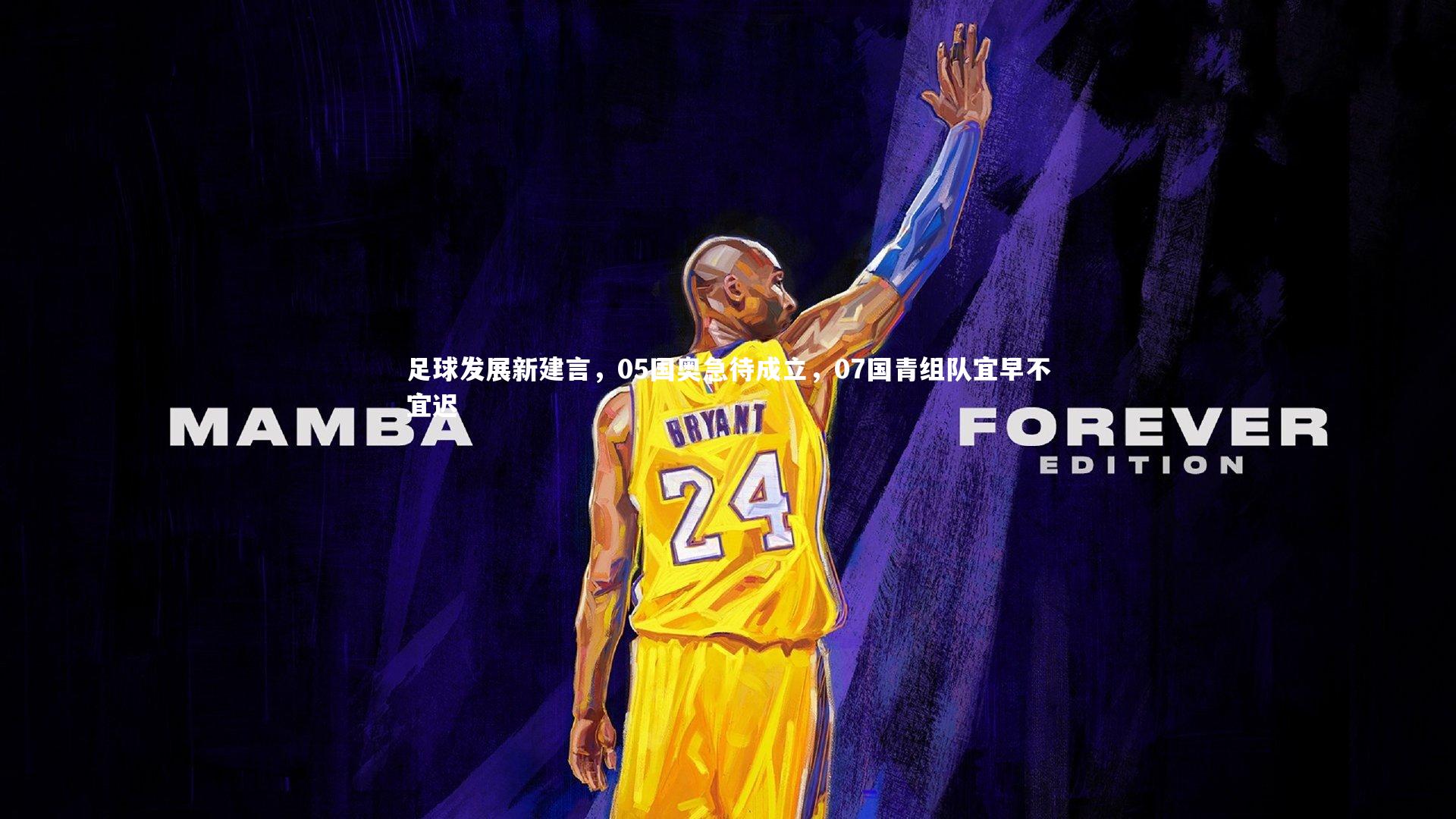 足球发展新建言,05国奥急待成立,07国青组队宜早不宜迟